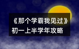 《那個學(xué)霸我見過》初一上半學(xué)年攻略