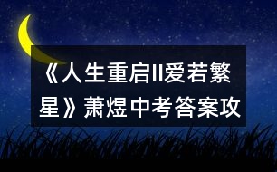 《人生重啟II愛若繁星》蕭煜中考答案攻略