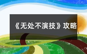 《無處不演技》攻略