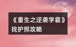 《重生之逆襲學霸》找護照攻略