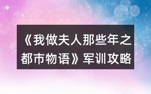 《我做夫人那些年之都市物語》軍訓攻略