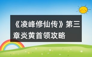 《凌峰修仙傳》第三章炎黃首領攻略