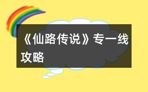 《仙路傳說》專一線攻略