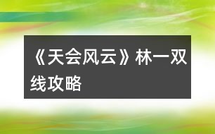 《天會風(fēng)云》林一雙線攻略