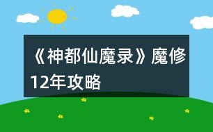 《神都仙魔錄》魔修12年攻略