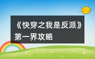 《快穿之我是反派》第一界攻略