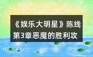 《娛樂(lè)大明星》陳線(xiàn)第3章惡魔的勝利攻略