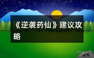 《逆襲藥仙》建議攻略