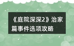 《庭院深深2》治家篇事件選項攻略