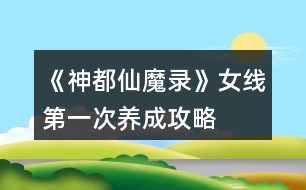 《神都仙魔錄》女線第一次養(yǎng)成攻略