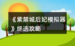 《紫禁城后妃模擬器》終選攻略