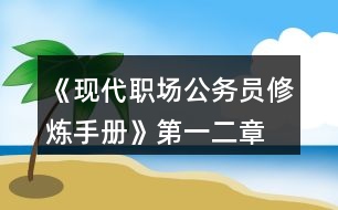 《現(xiàn)代職場公務員修煉手冊》第一、二章攻略