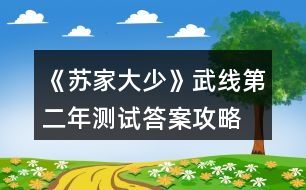 《蘇家大少》武線第二年測(cè)試答案攻略