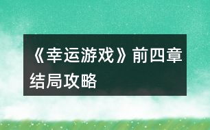 《幸運(yùn)游戲》前四章結(jié)局攻略