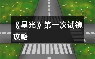 《星光》第一次試鏡攻略