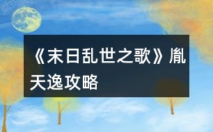 《末日亂世之歌》胤天逸攻略