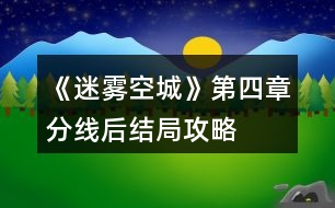 《迷霧空城》第四章分線后結(jié)局攻略