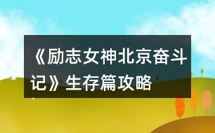 《勵(lì)志女神北京奮斗記》生存篇攻略