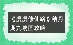 《漫漫修仙路》結(jié)丹期九羲國(guó)攻略