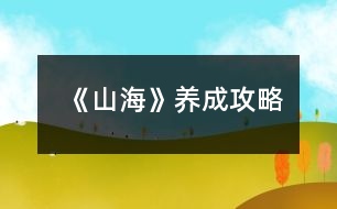 《山?！佛B(yǎng)成攻略