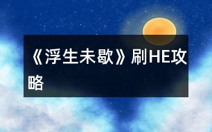 《浮生未歇》刷HE攻略