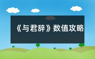 《與君辭》數(shù)值攻略