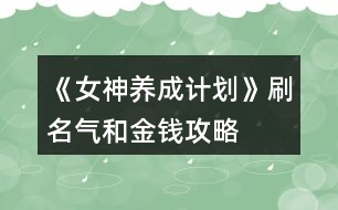 《女神養(yǎng)成計(jì)劃》刷名氣和金錢攻略