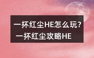 一抔紅塵HE怎么玩？ 一抔紅塵攻略HE