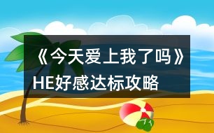 《今天愛(ài)上我了嗎》HE好感達(dá)標(biāo)攻略