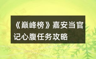 《巔峰榜》嘉安當官記心腹任務攻略