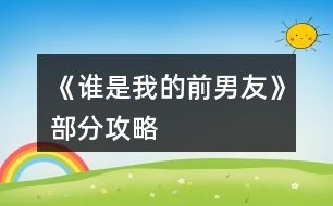 《誰是我的前男友》部分攻略