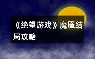 《絕望游戲》魔魘結(jié)局攻略