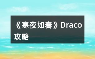 《寒夜如春》Draco攻略