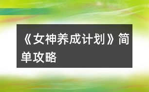 《女神養(yǎng)成計劃》簡單攻略