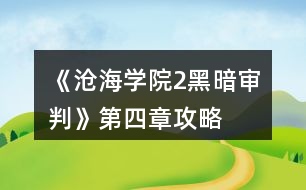 《滄海學(xué)院2黑暗審判》第四章攻略