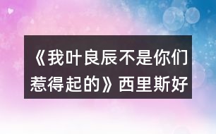 《我葉良辰不是你們?nèi)堑闷鸬摹肺骼锼购酶泄ヂ?></p>										
													<h3>1、橙光游戲《我葉良辰不是你們?nèi)堑闷鸬摹肺骼锼购酶泄ヂ?/h3><p>　　橙光游戲《我葉良辰不是你們?nèi)堑闷鸬摹肺骼锼购酶泄ヂ?/p><p>　　(只涉及有關(guān)西里斯的好感選項(xiàng)):</p><p>　　【對(duì)角巷】</p><p>　　隨意選擇{無(wú)好感累積}</p><p>　　【特快上】</p><p>　　進(jìn)左手邊  第一個(gè)車廂→就要惡心他，就要跟他坐在一起!(好感+1)→接下來(lái)隨意選擇 累積1點(diǎn)好感</p><p>　　【特快下】</p><p>　　西里斯(好感+1)  累積2點(diǎn)好感</p><p>　　【分院儀式】</p><p>　　左后方(好感+1)  →西里斯和他的小伙伴們(好感+1)累積4點(diǎn)好感</p><p>　　「分院攻略請(qǐng)參見精品評(píng)論  攻略區(qū)」</p><p>　　接下來(lái)開始分院攻略:</p><p>　　——〖格蘭芬多〗——</p><p>　　【分院完畢】</p><p>　　西里斯(好感+1)  →西里斯(好感+1)累積6點(diǎn)好感</p><p>　　【當(dāng)晚寢室】</p><p>　　選擇和室友聊天有一定幾率遲到，遲到會(huì)扣學(xué)院親和度，但是會(huì)加一點(diǎn)西里斯的隱藏好感(好感+1)累積7點(diǎn)好感</p><p>　　【探病】</p><p>　　隨意選擇{無(wú)好感累積}</p><p>　　【第二晚】</p><p>　　不換(好感+1) 累積8點(diǎn)好感</p><p>　　【義務(wù)勞動(dòng)】</p><p>　　西里斯(好感+1)  累積9點(diǎn)好感</p><p>　　【魁地奇課后】</p><p>　　西里斯(好感+1)  累積10點(diǎn)好感</p><p>　　【惡作劇】</p><p>　　格蘭芬多二人組→冤家(好感+1)  →直接上→向西里斯施咒，成功可獲得好感(好感+3)累積14點(diǎn)好感(此處劇情選擇背后偷襲沒有限時(shí)選項(xiàng)，施咒成功可獲得1點(diǎn)好感)</p><p>　　【第二次義務(wù)勞動(dòng)】</p><p>　　繼續(xù)留在這里→  西里斯→無(wú)視他(好感+1)→解釋(好感+1)累積16點(diǎn)好感</p><p>　　「格蘭芬多線還在施工所以暫時(shí)到這里結(jié)束」</p><p>　　——〖斯萊特林〗  ——</p><p>　　【分院完畢】</p><p>　　西里斯(好感+1) →西里斯(好感+1)累積6點(diǎn)好感</p><p>　　【當(dāng)晚寢室】</p><p>　　選擇和室友聊天有一定幾率遲到，遲到會(huì)扣學(xué)院親和度，但是會(huì)加一點(diǎn)西里斯的隱藏好感(好感+1)累積7點(diǎn)好感</p><p>　　【探病】</p><p>　　隨意選擇{無(wú)好感累積}</p><p>　　【第二晚】</p><p>　　看向格蘭芬多長(zhǎng)桌(好感+1) 累積8點(diǎn)好感</p><p>　　【義務(wù)勞動(dòng)】</p><p>　　西里斯(好感+1) 累積9點(diǎn)好感</p><p>　　【魁地奇課后】</p><p>　　西里斯(好感+1) 累積10點(diǎn)好感</p><p>　　【惡作劇】</p><p>　　格蘭芬多二人組→  冤家(好感+1)→直接上→向西里斯施咒，成功后可獲得好感(好感+3)累積14點(diǎn)好感(此處劇情選擇背后偷襲沒有限制選項(xiàng)，施咒成功可獲得1點(diǎn)好感)</p><p>　　【第二次義務(wù)勞動(dòng)】</p><p>　　繼續(xù)留在這里→西里斯→無(wú)視他(好感+1) →解釋(好感+1)累積16點(diǎn)好感</p><p>　　【黑魔法防御課】</p><p>　　隨意，忍著不笑加隱忍屬性→留下出去隨意，留下相信增加好感，但非必要</p><p>　　【大地圖】</p><p>　　1.(魁地奇球場(chǎng)劇情觸發(fā)條件→第三周一星期四在圖書館遇到西里斯)→無(wú)視他(好感+1)→選哪個(gè)都加好感，但加的好感度不一樣，具體不同之處可自行體會(huì)。</p><p>　　2.  格蘭芬多塔→找個(gè)帥鍋→坦白(好感+1)</p><p>　　3.  拉文克勞塔→茜麗絲·波特(好感+1)</p><p>　　提示:大地圖行動(dòng)次數(shù)只有三次，請(qǐng)自行取舍。</p><p>　　【星期五之夜】</p><p>　　某個(gè)混  蛋火螃蟹(好感+1)→可以理解(好感+1)→不看(好感+1)</p><h3>2、橙光游戲《我葉良辰不是你們?nèi)堑闷鸬摹啡R姆斯好感攻略</h3><p><strong>橙光游戲《我葉良辰不是你們?nèi)堑闷鸬摹啡R姆斯好感攻略</strong></p><p>　　【火車上】</p><p>　　左一車廂→坐到他對(duì)面(+1)累計(jì)1點(diǎn)好感</p><p>　　【下火車】</p><p>　　萊姆斯(+1)累計(jì)2點(diǎn)好感</p><p>　　【分院儀式】</p><p>　　左后方(+1)→西里斯和他的小伙伴們(+3)→萊姆斯(+1)→萊姆斯(+1)</p><p>　　累計(jì)8點(diǎn)好感度</p><p>　　【探病】</p><p>　　去探望波特(+1)累計(jì)9點(diǎn)好感度</p><p>　　【第二晚】</p><p>　　「獅院」換→萊姆斯旁邊(+1)累計(jì)10點(diǎn)好感度</p><p>　　「蛇院」看向格蘭芬多長(zhǎng)桌(好感達(dá)標(biāo)出現(xiàn)萊姆斯)(+1)</p><p>　　累計(jì)10點(diǎn)好感度</p><p>　　【第三周】</p><p>　　萊姆斯(+1)累計(jì)11點(diǎn)好感度</p><p>　　【一戰(zhàn)成名】</p><p>　　格蘭芬多二人組→溫柔體貼(+1)→直接上→向西里斯/詹姆斯施咒→第一個(gè)咒語(yǔ)(+1)</p><p>　　累計(jì)12點(diǎn)好感</p><p>　　【第三周星期五】</p><p>　　「獅院」暫更于此</p><p>　　「蛇院」留在教室→不相信他們(+1)→需要找(+1)</p><p>　　Or  去外面→記住了→萊姆斯(+1)→需要找(+1)</p><p>　　累計(jì)14點(diǎn)好感度</p><p>　　【大地圖】</p><p>　　「蛇院」</p><p>　　禁林→留在這里→蒙混過(guò)去→直截了當(dāng)→撒潑打滾強(qiáng)行給自己加戲(好感達(dá)標(biāo))(+3)</p><p>　　格蘭芬多塔→找個(gè)帥鍋→向萊姆斯求救(+1)</p><p>　　累計(jì)18點(diǎn)好感度</p><p>　　【星期五之夜】</p><p>　　「蛇院」某個(gè)溫柔小天使(+1)累計(jì)19點(diǎn)好感度</p><p>　　獅院目前累計(jì)12點(diǎn)好感度</p><p>　　蛇院目前累計(jì)19點(diǎn)好感度</p><h3>3、橙光游戲《HP-我葉良辰不是你們?nèi)堑闷鸬摹氛材匪购酶泄ヂ?/h3><p>　　詹姆斯好感攻略(只涉及有關(guān)詹姆斯的好感選項(xiàng))：</p><p>　　【對(duì)角巷—摩金夫人長(zhǎng)袍專賣店】</p><p>　　格蘭芬多(好感+1)累積1點(diǎn)好感</p><p>　　【特快上】</p><p>　　隨意選擇{無(wú)好感累積}</p><p>　　【特快下】</p><p>　　詹姆斯(好感+1)累積2點(diǎn)好感</p><p>　　【分院儀式】</p><p>　　左后方(好感+1)→西里斯和他的小伙伴們(好感+1)累積4點(diǎn)好感</p><p>　　「分院攻略請(qǐng)參見精品評(píng)論 攻略區(qū)」</p><p>　　接下來(lái)開始分院攻略：</p><p>　　——〖格蘭芬多〗——</p><p>　　【分院完畢】</p><p>　　詹姆斯(好感+1)→詹姆斯(好感+1)累積6點(diǎn)好感</p><p>　　【當(dāng)晚寢室】</p><p>　　隨意，但選擇和室友聊天有一定幾率遲到，遲到會(huì)扣學(xué)院親和度。</p><p>　　【探病】</p><p>　　去探望波特(好感+1)累積7點(diǎn)好感度</p><p>　　【第二晚】</p><p>　　換→詹姆斯旁邊(好感+1) 累積8點(diǎn)好感</p><p>　　【義務(wù)勞動(dòng)】</p><p>　　詹姆斯(好感+1) 累積9點(diǎn)好感</p><p>　　【魁地奇課后】</p><p>　　詹姆斯(好感+1) 累積10點(diǎn)好感</p><p>　　【惡作劇】</p><p>　　格蘭芬多二人組→冤家(好感+1) →直接上→向詹姆斯施咒，成功后可獲得好感(好感+3)累積14點(diǎn)好感</p><p>　　(此處劇情選擇背后偷襲沒有限時(shí)選項(xiàng)，施咒成功可獲得1點(diǎn)好感)</p><p>　　【第二次義務(wù)勞動(dòng)】</p><p>　　繼續(xù)留在這里→詹姆斯→揍他(好感+1) 累積15點(diǎn)好感</p><p>　　「格蘭芬多線還在施工所以暫時(shí)到這里結(jié)束」</p><p>　　——〖斯萊特林〗 ——</p><p>　　【分院完畢】</p><p>　　詹姆斯(好感+1)→詹姆斯(好感+1)累積6點(diǎn)好感</p><p>　　【當(dāng)晚寢室】</p><p>　　隨意，但選擇和室友聊天有一定幾率遲到，遲到會(huì)扣學(xué)院親和度。</p><p>　　【探病】</p><p>　　去探望波特(好感+1)累積7點(diǎn)好感度</p><p>　　【第二晚】</p><p>　　看向格蘭芬多長(zhǎng)桌 (好感+1)累積8點(diǎn)好感</p><p>　　【義務(wù)勞動(dòng)】</p><p>　　詹姆斯(好感+1) 累積9點(diǎn)好感</p><p>　　【魁地奇課后】</p><p>　　詹姆斯(好感+1) 累積10點(diǎn)好感</p><p>　　【惡作劇】</p><p>　　格蘭芬多二人組→冤家(好感+1) →直接上→向詹姆斯施咒，成功后可獲得好感(好感+3)累積14點(diǎn)好感</p><p>　　(此處劇情選擇背后偷襲沒有限時(shí)選項(xiàng)，施咒成功可獲得1點(diǎn)好感)</p><p>　　【第二次義務(wù)勞動(dòng)】</p><p>　　繼續(xù)留在這里→詹姆斯→揍他(好感+1) 累積15點(diǎn)好感</p><p>　　【黑魔法防御課】</p><p>　　隨意，忍著不笑加隱忍屬性→留下或出去隨意，留下有增加好感的選項(xiàng)，但非必要</p><p>　　【大地圖】</p><p>　　可加好感的地方有：</p><p>　　1.圖書館劇情觸發(fā)條件→第三周—星期四在圖書館遇到詹姆斯(好感+3)</p><p>　　2.格蘭芬多塔→找個(gè)帥鍋→坦白(好感+1)</p><p>　　3.拉文克勞塔→茜麗絲.波特(好感+1)</p><p>　　提示：大地圖行動(dòng)次數(shù)只有三次，請(qǐng)自行取舍。</p><p>　　【星期五之夜】</p><p>　　某個(gè)傲嬌掃把頭(好感+1)</p><h3>4、橙光游戲《我葉良辰不是你們?nèi)堑闷鸬摹肺鞲ダ账购酶泄ヂ?/h3><p>　　橙光游戲《我葉良辰不是你們?nèi)堑闷鸬摹肺鞲ダ账购酶泄ヂ?/p><p>　　(只涉及有關(guān)西弗勒斯的好感選項(xiàng)):</p><p>　　【對(duì)角巷—疾書文具用品店】</p><p>　　去抓他的手(好感+1)累積1點(diǎn)好感</p><p>　　【特快上】</p><p>　　進(jìn)左手邊第二個(gè)車廂→坐莉莉?qū)γ?好感+1)累積2點(diǎn)好感</p><p>　　【特快下】</p><p>　　西弗勒斯(好感+1)累積3點(diǎn)好感</p><p>　　【分院儀式】</p><p>　　右后方(好感+1)累積4點(diǎn)好感</p><p>　　「分院攻略請(qǐng)參見精品評(píng)論  攻略區(qū)」</p><p>　　接下來(lái)開始分院攻略:</p><p>　　——〖格蘭芬多〗——</p><p>　　【分院完畢】</p><p>　　西弗勒斯(好感+1)→西弗勒斯  (好感+1)累積6點(diǎn)好感</p><p>　　【當(dāng)晚寢室】</p><p>　　隨意，但選擇和室友聊天有一定幾率遲到，遲到會(huì)扣學(xué)院親和度。</p><p>　　【探病】</p><p>　　去圖書館→魔藥類(好感+1)累積7點(diǎn)好感</p><p>　　【第二晚】</p><p>　　換→看向斯萊特林長(zhǎng)桌→西弗勒斯(好感+1)累積8點(diǎn)好感</p><p>　　【義務(wù)勞動(dòng)】</p><p>　　隨意選擇{無(wú)好感累積}</p><p>　　【魁地奇課后】</p><p>　　西弗勒斯(好感+1)累積9點(diǎn)好感</p><p>　　【惡作劇】</p><p>　　格蘭芬多二人組→高冷蹭的累(好感+1)接下來(lái)隨意選擇  累積10點(diǎn)好感</p><p>　　【第二次義務(wù)勞動(dòng)】</p><p>　　跟西弗勒斯一起回寢室(好感+1)→晚安(好感+3)累積14點(diǎn)好感</p><p>　　「格蘭芬多線還在施工所以暫時(shí)到這里結(jié)束」</p><p>　　——〖斯萊特林〗  ——</p><p>　　【分院完畢】</p><p>　　西弗勒斯(好感+1) →西弗勒斯(好感+1)累積6點(diǎn)好感</p><p>　　【當(dāng)晚寢室】</p><p>　　隨意，  但和室友聊天有一定幾率遲到，遲到會(huì)扣學(xué)院親和度。</p><p>　　【探病】</p><p>　　去圖書館→魔藥類(好感+1) 累積7點(diǎn)好感</p><p>　　【第二晚】</p><p>　　西弗勒斯(好感+1) 累積8點(diǎn)好感</p><p>　　【義務(wù)勞動(dòng)】</p><p>　　隨意選擇{無(wú)好感累積}</p><p>　　【魁地奇課后】</p><p>　　西弗勒斯(好感+1) 累積9點(diǎn)好感</p><p>　　【惡作劇】</p><p>　　格蘭芬多二人組→高冷蹭的累(好感+1) 接下來(lái)隨意選擇  累積10點(diǎn)好感</p><p>　　【第二次義務(wù)勞動(dòng)】</p><p>　　跟西弗勒斯一起回寢室(好感+1)  →晚安(好感+3)累積14點(diǎn)好感</p><p>　　【黑魔法防御課】</p><p>　　隨意，忍著不笑加隱忍屬性  →隨意→不用謝(好感+1)累積15點(diǎn)好感</p><p>　　【大地圖】</p><p>　　1.斯萊特林地牢→  挺身而出(好感+1)→蒙混過(guò)關(guān)(好感+2)</p><p>　　2.拉文克勞塔→莉莉.斯內(nèi)普(好感+1)</p><p>　　3.圖書館→撒嬌耍賴→沉默(好感+1)</p><p>　　提示:大地圖行動(dòng)次數(shù)只有三次，請(qǐng)自行取舍。</p><p>　　【星期五之夜】</p><p>　　某個(gè)學(xué)霸小可愛(好感+1)</p><h3>5、橙光游戲《我葉良辰不是你們?nèi)堑闷鸬摹氛擦计ヂ?/h3><p>　　橙光游戲《我葉良辰不是你們?nèi)堑闷鸬摹氛擦计ヂ?/p><p>　　〔家〕</p><p>　　【良辰】：我要吃雞腿。</p><p>　　【詹姆】：(認(rèn)真翻看《孕婦手冊(cè)》，不理會(huì))……</p><p>　　【良辰】：我說(shuō)，我要吃雞腿!</p><p>　　【詹姆】：(依舊不理會(huì))……</p><p>　　【良辰】：(怒然起身)詹姆斯破特!你耳朵是聾了嗎?!!”。</p><p>　　【詹姆】：(驚嚇，丟下書，一把抓住良辰肩膀輕輕按回床上)快躺下!</p><p>　　【良辰】：(撇嘴)我要吃雞腿。</p><p>　　【詹姆】：(一臉無(wú)奈，彎腰撿起書)你今天已經(jīng)吃了五個(gè)了……(拍了拍書上的灰)呼……</p><p>　　【良辰】：(咂咂嘴，瞇眼)五個(gè)哪夠?而且醫(yī)生都說(shuō)了，孕婦多吃雞肉對(duì)身體有好處。</p><p>　　【詹姆】：(撓頭)那也不能一次性吃這么多啊，而且都是炸的……(在良辰的瞪視中聲音越來(lái)越小)而且，(望窗外)都這么晚了，那家店早關(guān)門了?！?/p><p>　　【良辰】：(撒潑打滾)我不管我不管，我要吃雞腿!我要吃雞腿!雞腿雞腿雞腿……</p><p>　　【詹姆】：(無(wú)措著急)愛麗莎，你……你別亂動(dòng)!(一跺腳一咬牙)要不我來(lái)吧，正好家里還有幾個(gè)——</p><p>　　【良辰】：(爾康手)不用!!!……咳，我突然覺得，沒那么餓了。真的。(一臉的高深莫測(cè))人生在世幾十年，何必貪圖這一時(shí)的口欲呢?</p><p>　　【詹姆】：……</p><p>　　……</p><p>　　〔魔法部〕</p><p>　　【莉莉】：(瞇眼，抱胸，一臉嚴(yán)肅)所以，你們——到底——做了什么?</p><p>　　【良辰】：(望天)呃……</p><p>　　【詹姆】：(望地)呃……</p><p>　　【莉莉】：現(xiàn)在不說(shuō)是吧，好，走(假裝起身)去審訊室說(shuō)——</p><p>　　【良辰】：(連忙)別呀，好莉莉!這不過(guò)是場(chǎng)意外!</p><p>　　【莉莉】：(抽嘴)……意——外?</p><p>　　【良辰】：是呀是呀～對(duì)不對(duì)，詹姆～(拼命擠眼示意旁邊一直低頭罕見沒有說(shuō)話的人)</p><p>　　【詹姆】：(驚醒，擋在良辰前面)要罰罰我!這和愛麗莎無(wú)關(guān)!都是我一個(gè)人干的!</p><p>　　【良辰】：(小聲)……你這個(gè)笨蛋，說(shuō)什么呀……</p><p>　　【莉莉】：(挑眉)你一個(gè)人干的?</p><p>　　【詹姆】：(挺胸抬頭)對(duì)，我一個(gè)人。我，我想吃雞腿了，所以……不對(duì)!不是雞腿!是...是……</p><p>　　【良辰】：(捂臉)笨蛋!</p><p>　　【莉莉】：(一臉冷漠)撤回也沒用，我已經(jīng)聽見了。(歪頭)對(duì)不對(duì)，愛——麗——莎——</p><p>　　【良辰】：(低頭心虛對(duì)手指)我也不想的嘛……我看詹姆一直把雞腿炸成焦炭，我心太痛了，就想親自上陣……只是，只是炸個(gè)雞腿嘛，誰(shuí)想到會(huì)——</p><p>　　【莉莉】：會(huì)把房子給炸了，是嗎?(嘆氣)唉，愛麗莎，難怪都說(shuō)一孕傻三年……幸好你沒出事……(轉(zhuǎn)頭)還有你，詹姆斯波特!你怎么沒攔住她!</p><p>　　【詹姆】：(為難)我攔不住啊。</p><p>　　【莉莉】：(鄙視)你一個(gè)身強(qiáng)力壯的大男人攔不住一個(gè)孕婦?! 1234下一頁(yè)</p><h3>6、橙光游戲《我葉良辰不是你們?nèi)堑闷鸬摹氛材匪构ヂ?/h3><p>　　橙光游戲《我葉良辰不是你們?nèi)堑闷鸬摹氛材匪构ヂ?/p><p>　　【對(duì)角巷—摩金夫人長(zhǎng)袍專賣店】</p><p>　　格蘭芬多(好感+1)累積1點(diǎn)好感</p><p>　　【特快上】</p><p>　　隨意選擇{無(wú)好感累積}</p><p>　　【特快下】</p><p>　　詹姆斯(好感+1)累積2點(diǎn)好感</p><p>　　【分院儀式】</p><p>　　左后方(好感+1)→西里斯和他的小伙伴們(好感+1)累積4點(diǎn)好感</p><p>　　「分院攻略請(qǐng)參見精品評(píng)論  攻略區(qū)」</p><p>　　接下來(lái)開始分院攻略：</p><p>　　——〖格蘭芬多〗——</p><p>　　【分院完畢】</p><p>　　詹姆斯(好感+1)→詹姆斯(好感+1)累積6點(diǎn)好感</p><p>　　【當(dāng)晚寢室】</p><p>　　隨意，但選擇和室友聊天有一定幾率遲到，遲到會(huì)扣學(xué)院親和度。</p><p>　　【探病】</p><p>　　去探望波特(好感+1)累積7點(diǎn)好感度</p><p>　　【第二晚】</p><p>　　換→詹姆斯旁邊(好感+1)  累積8點(diǎn)好感</p><p>　　【義務(wù)勞動(dòng)】</p><p>　　詹姆斯(好感+1) 累積9點(diǎn)好感</p><p>　　【魁地奇課后】</p><p>　　詹姆斯(好感+1)  累積10點(diǎn)好感</p><p>　　【惡作劇】</p><p>　　格蘭芬多二人組→冤家(好感+1)  →直接上→向詹姆斯施咒，成功后可獲得好感(好感+3)累積14點(diǎn)好感</p><p>　　(此處劇情選擇背后偷襲沒有限時(shí)選項(xiàng)，施咒成功可獲得1點(diǎn)好感)</p><p>　　【第二次義務(wù)勞動(dòng)】</p><p>　　繼續(xù)留在這里→詹姆斯→揍他(好感+1)  累積15點(diǎn)好感</p><p>　　「格蘭芬多線還在施工所以暫時(shí)到這里結(jié)束」</p><p>　　——〖斯萊特林〗  ——</p><p>　　【分院完畢】</p><p>　　詹姆斯(好感+1)→詹姆斯(好感+1)累積6點(diǎn)好感</p><p>　　【當(dāng)晚寢室】</p><p>　　隨意，但選擇和室友聊天有一定幾率遲到，遲到會(huì)扣學(xué)院親和度。</p><p>　　【探病】</p><p>　　去探望波特(好感+1)累積7點(diǎn)好感度</p><p>　　【第二晚】</p><p>　　看向格蘭芬多長(zhǎng)桌 (好感+1)累積8點(diǎn)好感</p><p>　　【義務(wù)勞動(dòng)】</p><p>　　詹姆斯(好感+1)  累積9點(diǎn)好感</p><p>　　【魁地奇課后】</p><p>　　詹姆斯(好感+1)  累積10點(diǎn)好感</p><p>　　【惡作劇】</p><p>　　格蘭芬多二人組→冤家(好感+1)  →直接上→向詹姆斯施咒，成功后可獲得好感(好感+3)累積14點(diǎn)好感</p><p>　　(此處劇情選擇背后偷襲沒有限時(shí)選項(xiàng)，施咒成功可獲得1點(diǎn)好感)</p><p>　　【第二次義務(wù)勞動(dòng)】</p><p>　　繼續(xù)留在這里→詹姆斯→揍他(好感+1)  累積15點(diǎn)好感</p><p>　　【黑魔法防御課】</p><p>　　隨意，忍著不笑加隱忍屬性→留下或出去隨意，留下有增加好感的選項(xiàng)，但非必要</p><p>　　【大地圖】</p><p>　　可加好感的地方有：</p><p>　　1.圖書館劇情觸發(fā)條件→第三周—星期四在圖書館遇到詹姆斯(好感+3)</p><p>　　2.格蘭芬多塔→找個(gè)帥鍋→坦白(好感+1)</p><p>　　3.拉文克勞塔→茜麗絲.波特(好感+1)</p><p>　　提示：大地圖行動(dòng)次數(shù)只有三次，請(qǐng)自行取舍。</p><p>　　【星期五之夜】</p><p>　　某個(gè)傲嬌掃把頭(好感+1)</p><h3>7、橙光游戲《我葉良辰不是你們?nèi)堑闷鸬摹贩衷汗ヂ?/h3><p>　　橙光游戲《我葉良辰不是你們?nèi)堑闷鸬摹贩衷汗ヂ?/p><p>　　蛇院：依次選第二、第三、第三、第二、第四</p><p>　　獅院：一、一、一、四、三</p><p>　　獾院：三、二、二、三、一</p><p>　　鷹院：四、四、四、一、二</p><p>　　不需要完全按攻略走，對(duì)三個(gè)以上就過(guò)了!</p><h3>8、橙光游戲《HP-我葉良辰不是你們?nèi)堑闷鸬摹肺鞲ダ账购酶泄ヂ?/h3><p>　　西弗勒斯好感攻略</p><p>　　(只涉及有關(guān)西弗勒斯的好感選項(xiàng)):</p><p>　　【對(duì)角巷—疾書文具用品店】</p><p>　　去抓他的手(好感+1)累積1點(diǎn)好感</p><p>　　【特快上】</p><p>　　進(jìn)左手邊第二個(gè)車廂→坐莉莉?qū)γ?好感+1)累積2點(diǎn)好感</p><p>　　【特快下】</p><p>　　西弗勒斯(好感+1)累積3點(diǎn)好感</p><p>　　【分院儀式】</p><p>　　右后方(好感+1)累積4點(diǎn)好感</p><p>　　「分院攻略請(qǐng)參見精品評(píng)論 攻略區(qū)」</p><p>　　接下來(lái)開始分院攻略:</p><p>　　——〖格蘭芬多〗——</p><p>　　【分院完畢】</p><p>　　西弗勒斯(好感+1)→西弗勒斯 (好感+1)累積6點(diǎn)好感</p><p>　　【當(dāng)晚寢室】</p><p>　　隨意，但選擇和室友聊天有一定幾率遲到，遲到會(huì)扣學(xué)院親和度。</p><p>　　【探病】</p><p>　　去圖書館→魔藥類(好感+1)累積7點(diǎn)好感</p><p>　　【第二晚】</p><p>　　換→看向斯萊特林長(zhǎng)桌→西弗勒斯(好感+1)累積8點(diǎn)好感</p><p>　　【義務(wù)勞動(dòng)】</p><p>　　隨意選擇{無(wú)好感累積}</p><p>　　【魁地奇課后】</p><p>　　西弗勒斯(好感+1)累積9點(diǎn)好感</p><p>　　【惡作劇】</p><p>　　格蘭芬多二人組→高冷蹭的累(好感+1)接下來(lái)隨意選擇 累積10點(diǎn)好感</p><p>　　【第二次義務(wù)勞動(dòng)】</p><p>　　跟西弗勒斯一起回寢室(好感+1)→晚安(好感+3)累積14點(diǎn)好感</p><p>　　「格蘭芬多線還在施工所以暫時(shí)到這里結(jié)束」</p><p>　　——〖斯萊特林〗 ——</p><p>　　【分院完畢】</p><p>　　西弗勒斯(好感+1) →西弗勒斯(好感+1)累積6點(diǎn)好感</p><p>　　【當(dāng)晚寢室】</p><p>　　隨意， 但和室友聊天有一定幾率遲到，遲到會(huì)扣學(xué)院親和度。</p><p>　　【探病】</p><p>　　去圖書館→魔藥類(好感+1) 累積7點(diǎn)好感</p><p>　　【第二晚】</p><p>　　西弗勒斯(好感+1) 累積8點(diǎn)好感</p><p>　　【義務(wù)勞動(dòng)】</p><p>　　隨意選擇{無(wú)好感累積}</p><p>　　【魁地奇課后】</p><p>　　西弗勒斯(好感+1) 累積9點(diǎn)好感</p><p>　　【惡作劇】</p><p>　　格蘭芬多二人組→高冷蹭的累(好感+1) 接下來(lái)隨意選擇 累積10點(diǎn)好感</p><p>　　【第二次義務(wù)勞動(dòng)】</p><p>　　跟西弗勒斯一起回寢室(好感+1) →晚安(好感+3)累積14點(diǎn)好感</p><p>　　【黑魔法防御課】</p><p>　　隨意，忍著不笑加隱忍屬性 →隨意→不用謝(好感+1)累積15點(diǎn)好感</p><p>　　【大地圖】</p><p>　　1.斯萊特林地牢→ 挺身而出(好感+1)→蒙混過(guò)關(guān)(好感+2)</p><p>　　2.拉文克勞塔→莉莉.斯內(nèi)普(好感+1)</p><p>　　3.圖書館→撒嬌耍賴→沉默(好感+1)</p><p>　　提示:大地圖行動(dòng)次數(shù)只有三次，請(qǐng)自行取舍。</p><p>　　【星期五之夜】</p><p>　　某個(gè)學(xué)霸小可愛(好感+1)</p><h3>9、橙光游戲《我葉良辰不是你們?nèi)堑闷鸬摹防计ヂ?/h3><p>　　橙光游戲《我葉良辰不是你們?nèi)堑闷鸬摹防计ヂ?/p><p>　　〔圖書館〕</p><p>　　【良辰】：(埋頭與天文學(xué)作業(yè)艱苦奮斗中)……</p><p>　　【利奧】：(不自覺地盯著良辰，嘴角揚(yáng)起)……</p><p>　　【良辰】：(突然抬起頭)……</p><p>　　【利奧】：!!!(迅速恢復(fù)云淡風(fēng)輕臉，撇過(guò)頭，臉頰微紅)</p><p>　　【良辰】：吶吶，利奧～</p><p>　　【利奧】：……怎么</p><p>　　【良辰】：丹麥?zhǔn)莻€(gè)什么樣的國(guó)家?</p><p>　　【利奧】：(回頭，疑惑)為什么突然問起這個(gè)?</p><p>　　【良辰】：就是想問問嘛～</p><p>　　【利奧】：(皺眉想了想)沒什么特別的，和英國(guó)一樣。</p><p>　　【良辰】：是嗎?？磿险f(shuō)，丹麥有一個(gè)海盜船博物館，聽起來(lái)好有趣，真想去看看～</p><p>　　【利奧】：(輕聲)那里其實(shí)沒什么好玩的。</p><p>　　【良辰】：(趴在桌子上)唉，長(zhǎng)到現(xiàn)在，我還沒踏出過(guò)英國(guó)一步呢……好想去英國(guó)以外的國(guó)家看看(轉(zhuǎn)頭看向窗外)</p><p>　　【利奧】：(垂眸深思了一會(huì)兒，做出了一個(gè)決定)愛麗莎，有空的話，要不然……我?guī)恪ヒ惶说湣?/p><p>　　【良辰】：(興奮湊近)真噠?!</p><p>　　【利奧】：(臉爆紅，迅速后退)嗯。</p><p>　　【良辰】：哈哈哈，利奧你真可愛～(打趣)那，這樣的話，我想去的可不只有丹麥～嗯，還有冰島、瑞士、法國(guó)……俄羅斯、加拿大、美國(guó)……啊還有外祖母的故鄉(xiāng)中國(guó)、Momo的故鄉(xiāng)日本……恩，還有，還有什么?</p><p>　　【利奧】：沒了，你把地球上所有的國(guó)家基本說(shuō)了個(gè)遍。</p><p>　　【良辰】：(尷尬又不失禮貌地大笑)啊哈哈哈哈，是嗎……咳，我開玩笑的，利奧，其實(shí)你——</p><p>　　【利奧】：(非常認(rèn)真的看著良辰的眼睛，仿佛在說(shuō)著人生中最重要的誓言一般)我全都會(huì)陪你去的，愛麗莎，我保證。</p><p>　　【良辰】：(臉微紅，眼神到處亂飛)是，是嗎……可……要去的地方太多了，一次去不完的……</p><p>　　【利奧】：(笑)一次去不了就下次再去，我們的時(shí)間還很多，不是嗎，愛麗莎。</p><p>　　【良辰】：…………嗯。(臉紅)這，這可是你說(shuō)的!你將來(lái)要是反悔了怎么辦?</p><p>　　【利奧】：我不會(huì)的。</p><p>　　【良辰】：那也不行。來(lái)，拉勾!(伸出微微勾起的小拇指)</p><p>　　【利奧】：(勾住)我發(fā)誓……</p><p>　　畫面定格在兩人互相勾住的小拇指上……</p><p>　　多么美好的誓言啊，可是，不知道他們也沒有聽說(shuō)過(guò)這么一句話：Flag是不能隨便立的，不然終究會(huì)有一人因?yàn)檫@個(gè)約定而痛苦萬(wàn)分……</p><p>　　……………………………………</p><p>　　…………………………………</p><p>　　………………………………</p><p>　　…………………………… 12下一頁(yè)</p><h3>10、橙光游戲《HP-我葉良辰不是你們?nèi)堑闷鸬摹饭ヂ?/h3><p>　　萊姆斯好感攻略(只涉及有關(guān)萊姆斯的好感選項(xiàng))</p><p>　　【火車上】</p><p>　　左一車廂→坐到他對(duì)面(+1)累計(jì)1點(diǎn)好感</p><p>　　【下火車】</p><p>　　萊姆斯(+1)累計(jì)2點(diǎn)好感</p><p>　　【分院儀式】</p><p>　　左后方(+1)→西里斯和他的小伙伴們(+3)→萊姆斯(+1)→萊姆斯(+1)</p><p>　　累計(jì)8點(diǎn)好感度</p><p>　　【探病】</p><p>　　去探望波特(+1)累計(jì)9點(diǎn)好感度</p><p>　　【第二晚】</p><p>　　「獅院」換→萊姆斯旁邊(+1)累計(jì)10點(diǎn)好感度</p><p>　　「蛇院」看向格蘭芬多長(zhǎng)桌(好感達(dá)標(biāo)出現(xiàn)萊姆斯)(+1)</p><p>　　累計(jì)10點(diǎn)好感度</p><p>　　【第三周】</p><p>　　萊姆斯(+1)累計(jì)11點(diǎn)好感度</p><p>　　【一戰(zhàn)成名】</p><p>　　格蘭芬多二人組→溫柔體貼(+1)→直接上→向西里斯/詹姆斯施咒→第一個(gè)咒語(yǔ)(+1)</p><p>　　累計(jì)12點(diǎn)好感</p><p>　　【第三周星期五】</p><p>　　「獅院」暫更于此</p><p>　　「蛇院」留在教室→不相信他們(+1)→需要找(+1)</p><p>　　Or 去外面→記住了→萊姆斯(+1)→需要找(+1)</p><p>　　累計(jì)14點(diǎn)好感度</p><p>　　【大地圖】</p><p>　　「蛇院」</p><p>　　禁林→留在這里→蒙混過(guò)去→直截了當(dāng)→撒潑打滾強(qiáng)行給自己加戲(好感達(dá)標(biāo))(+3)</p><p>　　格蘭芬多塔→找個(gè)帥鍋→向萊姆斯求救(+1)</p><p>　　累計(jì)18點(diǎn)好感度</p><p>　　【星期五之夜】</p><p>　　「蛇院」某個(gè)溫柔小天使(+1)累計(jì)19點(diǎn)好感度</p><p>　　獅院目前累計(jì)12點(diǎn)好感度</p><p>　　蛇院目前累計(jì)19點(diǎn)好感度</p><h3>11、橙光游戲《我葉良辰不是你們?nèi)堑闷鸬摹沸ｉL(zhǎng)的雞腿味兒奧利奧（利良）攻略</h3><p>　　橙光游戲《我葉良辰不是你們?nèi)堑闷鸬摹沸ｉL(zhǎng)的雞腿味兒奧利奧(利良)攻略</p><p>　　警告：只標(biāo)注拉文克勞親和度與利奧好感度相關(guān)選擇項(xiàng)</p><p>　　「對(duì)角巷摩金夫人專賣店」</p><p>　　格蘭芬多——格蘭芬多親和度+1</p><p>　　斯萊特林——斯萊特林親和度+1</p><p>　　赫奇帕奇——赫奇帕奇親和度+1</p><p>　　拉文克勞——拉文克勞親和度+1</p><p>　　「霍格沃茨列車組」</p><p>　　劇情選擇項(xiàng)：左手邊第一個(gè)車廂——格蘭芬多三人組</p><p>　　劇情選擇項(xiàng)：左手邊第二個(gè)車廂——莉莉、西弗勒斯二人組</p><p>　　過(guò)渡選擇項(xiàng)：再往前看看</p><p>　　右手邊第一個(gè)車廂——明明在睡覺卻能留下好感度的謝諾菲留斯</p><p>　　右手邊第二個(gè)車廂——利奧好感度+1</p><p>　　「尋找你的朋友」</p><p>　　西里斯——西里斯好感度+1</p><p>　　帶著侏儒蒲的小正太——利奧好感度+1</p><p>　　西弗勒斯——西弗勒斯好感度+1</p><p>　　沒有認(rèn)識(shí)的人——雷古勒斯好感度+1</p><p>　　「分院儀式」</p><p>　　左后方——格蘭芬多三人組好感度+1</p><p>　　右后方——莉莉、西弗勒斯好感度+1</p><p>　　正后方——利奧好感度+1</p><p>　　「分院」</p><p>　　注意：因只嘗試出斯萊特林與拉文克勞共同親和度，所以只顯示斯萊特林攻略</p><p>　　無(wú)知的——嶄新的羊皮紙——一個(gè)奇怪的、有著閃爍的眼睛的老巫師雕像——一杯發(fā)光的銀色液體，里面好像有磨碎的鉆石——知識(shí)是文明的基石，一切知識(shí)于我而言都是寶貴的財(cái)富——斯萊特林、拉文克勞好感度+5</p><p>　　延續(xù)選擇項(xiàng)：神秘正太——利奧好感度+1</p><p>　　「更關(guān)心誰(shuí)的分院結(jié)果」</p><p>　　愛瞪人的某個(gè)正太——利奧好感度+1</p><p>　　沒有關(guān)心的人——晚餐好感度+MAX</p><p>　　「魔咒課結(jié)束」</p><p>　　去探望波特——小教授朝你扔了條狗x</p><p>　　選擇去圖書館——延續(xù)選擇項(xiàng)</p><p>　　魔藥類——并沒有朝你扔條狗的小教授</p><p>　　天文類——利奧好感度+1</p><p>　　禁書類——一個(gè)同時(shí)點(diǎn)亮了【面癱高冷】和【話嘮八婆】這兩種極端屬性的神奇男巫</p><p>　　「胡亂拉郎的納西莎和盧修斯或者帕金森的誘惑也不是不可以」</p><p>　　西弗勒斯——西弗勒斯好感度+1</p><p>　　看向格蘭芬多長(zhǎng)桌——走利奧線的好感度不夠，就算是日記本來(lái)了也是觸發(fā)不了劇情的，散了吧</p><p>　　自救——利奧、雷古勒斯好感度+1</p><p>　　「決定成為魁地奇世界杯冠軍找球手的女人的良辰與圖書館的“你在干嘛?”」</p><p>　　西弗勒斯——西弗勒斯好感度+1</p><p>　　西里斯——西里斯好感度+1</p><p>　　詹姆斯——詹姆斯好感度+1</p><p>　　神秘正太——利奧好感度+1</p><p>　　「弗立維教授愛的惡作劇小技巧」</p><p>　　12下一頁(yè)</p><h3>12、橙光游戲《【HP】我葉良辰不是你們?nèi)堑闷鸬摹贩衷汗ヂ?/h3><p>　　【分院攻略在這里!】</p><p>　　蛇院：依次選第二、第三、第三、第二、第四</p><p>　　獅院：一、一、一、四、三</p><p>　　獾院：三、二、二、三、一</p><p>　　鷹院：四、四、四、一、二</p><p>　　不需要完全按攻略走，對(duì)三個(gè)以上就過(guò)了!</p><h3>13、橙光游戲《總裁妻子惹不起》好感度攻略</h3><p>　　以下是小編為大家?guī)?lái)的橙光游戲總裁妻子惹不起好感度攻略：</p><p>　　撒嬌叫名字(好感+1)→乖乖下去(好感+1)→兩個(gè)都可以 不影響→調(diào)戲他(無(wú)好感度 選調(diào)戲獲得叛逆值)→都可無(wú)影響→故意氣他(叛逆值)→冷靜分析→打電話求證→要求一下午證明清白→找七少→實(shí)話實(shí)說(shuō)→冷嘲熱諷→都可以 選反諷加星煦好感度→堅(jiān)決自己找→跳下去→都可以→跟他走→看情況→拉住她→不告訴→兩個(gè)都可以(到小米那兩個(gè)都可選都可以見到阿修)→選同意無(wú)改變(冷靜跟順從都可以 選順從之后選不喝 喝了好感歸零)選拒絕無(wú)改變→拌嘴(歐子燁好感+10)溫順(無(wú)改變)→選阿修約會(huì)→親(阿修好感+1)→愣著無(wú)改變(選愣著后喜歡不喜歡皆可 無(wú)改變)跳出 無(wú)改變→頂嘴→留下(之后選沉默，選刺激好感-1)→我選放棄→撒嬌(好感+5)→逗逗他(好感+20)→(逃脫有個(gè)大Bug，我自己照作者給的攻略會(huì)一直無(wú)限重復(fù)逃脫劇情，所以試試看我選的吧!)馬路→小吃街→交給他→阿修(好感+5)→求阿修最后還是會(huì)去找沈 我選求沈→都可以 我選值→不餵→阻止→阿修(好感+5)→跟他回去(好感+10)→答應(yīng)(好感+5)</p><h3>14、橙光游戲《我的學(xué)生萌萌噠》陸勛好感攻略</h3><p>　　一秋游不要介入任何一個(gè)學(xué)生失蹤事件，就會(huì)有畫畫那里，選擇那只萌貓，就可以加好感，班費(fèi)最好一直收，又不攻略學(xué)生，收到的錢全部拿來(lái)升級(jí)教學(xué)設(shè)備，反正瘋狂刷分就好，別去買巧克力，只要你想攻略陸三三你就過(guò)不去學(xué)生好感的，因?yàn)槟銜?huì)用很多錢升級(jí)設(shè)備。</p><h3>15、橙光游戲《掠奪者們親世代》西里斯選項(xiàng)攻略</h3><p>　　橙光游戲《掠奪者們親世代》西里斯選項(xiàng)攻略</p><p>　　帶*號(hào)為加好感選項(xiàng)</p><p>　　一年級(jí)：</p><p>　　隨便(弗洛林冷飲店：謝諾菲留斯 蹦跳嬉鬧笑話商店：詹姆斯  廢品店：萊姆斯)—看書(理論知識(shí)+1)—好吧，算我一個(gè)—西里斯*—其實(shí)我覺得他也沒那么壞—和西里斯一組*—舉手—療傷作用(學(xué)院貢獻(xiàn)+5)—西里斯*—預(yù)習(xí)魔藥(理論+1)—干姜粉和干蕁麻(貢獻(xiàn)+5)—西里斯*—去禮堂*—去(貢獻(xiàn)+5)—預(yù)習(xí)變形術(shù)(貢獻(xiàn)+5)—西里斯*—看向西里斯*—西里斯*—西里斯*—隨便—睡覺(運(yùn)氣+1)—隨便—加入—做個(gè)蛋糕*—一起去除霜*—洗完澡再去上天文課—端離火焰溫30秒—熬制30分鐘(貢獻(xiàn)+5)—留在庭院—明天再說(shuō)—學(xué)習(xí)(可以存檔看看鬼混的劇情)—反對(duì)—替西弗勒斯說(shuō)話—舉手(貢獻(xiàn)+5)—留校*—?jiǎng)褡栉鞲ダ账埂鋈ス砘臁骼锼?—隨便—美洲南部—用白鮮—有四根腳趾—灑滿鮮血的角落—獅子魚—魔藥增稠劑—爐膛清潔劑—可以抵消法術(shù)—白花黑莖—布爾多克—1637—西里斯*—練琴(運(yùn)氣+1)—和賈斯帕去陋居(魁地奇+1)—學(xué)習(xí)—看教科書(理論+1)</p><p>　　二年級(jí)：</p><p>　　隨便—去前面的車廂—西里斯*—去霍格莫德—西里斯*—不舉手—西里斯*—出去鬼混—隨便—隨便(我選了去合唱團(tuán)  兩個(gè)都能看到狗哥護(hù)妻劇情)—吧臺(tái)旁的雜物間(線索+1)—西里斯*—隨便(除了四樓捷徑其他都可以  否則進(jìn)入雷古勒斯線)—帶防狼人噴霧(線索+1)—用噴霧—回家—西里斯*—西里斯—隨便—隨便</p><p>　　三年級(jí)：</p><p>　　不告訴西里斯—(狗哥護(hù)妻×2)—隨便(建議存檔兩個(gè)都看看)—速效生發(fā)水(運(yùn)氣+1)—用繳械咒擊中黑板—只要集中在一個(gè)點(diǎn)</p><h3>16、《Beloved》西里斯進(jìn)線攻略</h3><p>　　《Beloved》西里斯進(jìn)線攻略</p><p>　　Episkey -好感+1，魔咒學(xué)+1</p><p>　　轉(zhuǎn)移話題-好感+1</p><p>　　詢問西里斯-好感+1</p><p>　　(聽了這些話，你更在意)西里斯-好感+1</p><p>　　典雅帥氣的-西里斯好感+1</p><p>　　贊成-+1</p><p>　　進(jìn)西里斯副線</p><p>　　向他施咒</p><p>　　求他幫助</p><p>　　看向他</p><p>　　雷古勒斯進(jìn)線</p><p>　　第一章(聽了這些話，你更在意)雷古勒斯-好感+1</p><p>　　第四章</p><p>　　信任-+1</p><p>　　愿意-+1</p><p>　　秩序-+1</p><p>　　看著他-+1</p><h3>17、橙光游戲《風(fēng)起關(guān)雎》好感攻略</h3><p>　　橙光游戲《風(fēng)起關(guān)雎》好感攻略</p><p>　　一</p><p>　　1.先別告訴我-神龕下(才智+2)</p><p>　　2.帶上她(與蘇媚的好感+2)</p><p>　　3親臉(與蘇媚的好感+2)，親嘴(與蘇媚的好感+15)</p><p>　　4.希望父親別再跟人爭(zhēng)執(zhí)(才智+2)</p><p>　　5.選擇聽話去梁國(guó)念書進(jìn)入【訣別】，堅(jiān)持留下繼續(xù)</p><p>　　二</p><p>　　1.去讀書(才智+2)，去廚坊親自熬粥(親情+2)</p><p>　　2.沒什么(士氣+2)</p><p>　　3.皇后若有異心早該動(dòng)手(才智+2)</p><p>　　4.另扶新君(才智+2)，拼死一搏(野心+2)</p><p>　　5.一起(士氣+2)</p><p>　　6.別嚇我(親情+2)</p><p>　　7.信他(親情+2)</p><p>　　8.要(普通劇情)，不要(進(jìn)入“一箭之仇”劇情)</p><p>　　三</p><p>　　1.順著他的話說(shuō)(才智+2)</p><p>　　士氣=0進(jìn)入BE“戰(zhàn)死沙場(chǎng)”</p><p>　　2.顧左右而言他(與慕容燕好感+2)</p><p>　　3.暗中防備(與慕容燕好感+2)</p><p>　　4.先問長(zhǎng)輩身體狀況(與慕容燕好感+2)</p><p>　　5.可有解決之道?(與慕容燕好感+2)</p><p>　　6.</p><p>　　等-看(與慕容燕好感+2)</p><p>　　不等-閑聊-你怎么了?(與慕容燕好感+5)</p><p>　　四</p><p>　　1.和他們聊聊(才智+4)</p><p>　　2.并非俗禮(親情+2)</p><p>　　3.他們不顯眼(才智+2)</p><p>　　4.勸進(jìn)稱帝(野心+10)</p><p>　　五</p><p>　　1.爭(zhēng)辯(才智+4)</p><p>　　如果完成“一箭之仇”會(huì)在此分線</p><h3>18、《大神寵寵我》詳細(xì)好感攻略</h3><p>　　1.主動(dòng)開口/等他開口(阿世好感+1)</p><p>　　2.給他/自己提(陌哥好感+1)</p><p>　　3.勸他(1醬好感-1)/無(wú)視</p><p>　　4.憤怒(黑化+1)/漠然(勇氣黑化+1)/悲傷(黑化+1)</p><p>　　5.打rank/反復(fù)模擬(勤奮+1小云好感+1)</p><p>　　6.相信(黑化+1)/不相信(勇氣+1小云好感+1)</p><p>　　7.同意(黑化+1)/拒絕(勇氣+1)</p><p>　　8.松手(陌哥好感+1 )絕了陌哥好帥么么么么 (′ε` )?/不松手</p><p>　　9.拒絕(1醬好感羈絆+1)1醬傲嬌好可愛嘿嘿嘿嘿/同意(leo好感羈絆+1)</p><p>　　10.沉默/懟他(1醬好感+1)</p><p>　　11.解疑(人緣勤奮+1)還是這個(gè)比較好/阻止(勇氣黑化+1)</p><p>　　☆12.撥打(阿世羈絆好感+1)啊啊啊啊啊該死的男人 你一定心里想的是我 八嘎八嘎八嘎!!/刪除/放下</p><p>　　13.小云(小云好感+1)/1醬(1醬好感+1)</p><p>　　14.出去轉(zhuǎn)轉(zhuǎn)(陌哥特殊劇情!好感+5羈絆+1)陌哥呲溜呲溜呲溜/待在屋里</p><p>　　15.繼續(xù)訓(xùn)練/早點(diǎn)休息(小分線)</p><p>　　繼續(xù)(1醬好感+3羈絆+1)</p><p>　　休息-香草/黑糖(小云好感+1)(小云好感+2羈絆+1)這里我不知道是不是特殊劇情-掛掉/繼續(xù)(小云好感+2)</p><p>　　16.去房間(黑化+99)(get√be1親手?jǐn)嗨偷膲?mèng)想)/不去</p><p>　　17.先回小云/陌哥/1醬(先回誰(shuí)的誰(shuí)好感+1)</p><p>　　☆18.回復(fù)(阿世好感+1)</p><p>　　19.不甘(勇氣+1)/郁悶(黑化-1)</p><p>　　20.回微笑(陌哥好感+1小云1醬好感-1)/點(diǎn)頭</p><p>　　21.不太對(duì)勁(人緣+1)/無(wú)所謂(勤奮+1)/可以理解</p><p>　　22.看車流(1醬好感+2羈絆+1)/聽音樂(小分線)</p><p>　　聽音樂-訓(xùn)練室(陌哥好感+2羈絆+1)</p><p>　　聽音樂-休息室(leo好感+2羈絆+1)</p><p>　　聽音樂-食堂(小云好感+2羈絆+1)</p><p>　　聽音樂-宿舍(阿世羈絆+1)嗚嗚嗚我就知道我的阿世么么么</p><p>　　到這里我打出來(lái)最高的數(shù)值，陌哥好感11羈絆2，小云好感10羈絆3，leo好感2羈絆2，1醬好感12羈絆3，阿世好感5羈絆3，我看我前面攻略數(shù)的，可能我一個(gè)不注意會(huì)數(shù)錯(cuò)一點(diǎn)，大家別介意</p><p>　　23.堅(jiān)持回復(fù)(勇氣+2)/閉口不談(黑化+2)</p><p>　　24.壓線(勇氣+1)/撤退</p><p>　　25.回懟(勇氣+2)/無(wú)視(黑化+1)</p><p>　　26.leo歸一中間(各好感+1)/陌哥小云中間(各好感+1)</p><p>　　☆27.帶他回去/不說(shuō)話(小分線)</p><p>　　帶他回去-同意-回應(yīng)(陌哥好感+4羈絆+1)</p><p>　　帶他回去-拒絕(1醬好感+3羈絆+1)</p><p>　　☆不說(shuō)話-leo(leo好感+3羈絆+1)hoooooo公主抱!!!/阿世(阿世好感+3羈絆+1)該死的男人 刪我照片 西內(nèi)ヽ(#`Д′)ノ</p><p>　　28.教育(人緣+1)/舉報(bào)</p><p>　　☆29.阿世壓制/leo出色發(fā)揮(選誰(shuí)誰(shuí)好感+1)</p><p>　　☆30.主動(dòng)說(shuō)話(阿世好感+5羈絆+1)嘿嘿嘿阿世我的阿世ud83dude0d/默默接過(guò)(阿世好感+2羈絆+1)</p><p>　　☆31.(限時(shí))走左邊(陌哥好感+3羈絆+1)陌哥好有安全感 阿世容我爬墻一下/右邊(leo好感+3羈絆+1)靠leo也太帥了吧 阿世容我再爬墻一下/直走(小分線)</p><p>　　☆直走-阻止他(1醬小云好感+3羈絆+1)/不阻止他</p><p>　　☆不阻止他-不讓(阿世好感+2)/讓(阿世好感+1)-(限時(shí))向(阿世好感+3羈絆+1)/不向(阿世好感-20)我是真的會(huì)謝這就是男人 ????? 12下一頁(yè)</p><h3>19、橙光游戲《我不是禍水》申生好感度攻略</h3><p>　　橙光游戲《我不是禍水》申生好感度攻略</p><p>　　1.太子舍人送來(lái)的東西要接受</p><p>　　2.后來(lái)遇到詭諸時(shí)如果選的丟石頭，詭諸來(lái)看你的時(shí)候要選擇化妝，并且選申生的東西</p><p>　　3.和詭諸出宮回來(lái)后，選申生支線，化妝用備好的胭脂膏瓣</p><p>　　4.給伯姬洗頭發(fā)用蜂蜜</p><p>　　5.和申生射箭贏了后選擇賦詩(shī)《南有嘉魚》達(dá)成【嚶其鳴矣】</p><p>　　6.晚上在房子里時(shí)要選擇出去走走，繼續(xù)走，然后有【月舞】</p><p>　　事件</p><p>　　刷完以上應(yīng)該好感度37，你試試吧。</p><h3>20、橙光游戲《浮生歇》葉伽好感攻略</h3><p><strong>橙光游戲《浮生歇》葉伽好感攻略</strong></p><p>　　葉伽：</p><p>　　第一章</p><p>　　隱藏身份--讓他喂(5)--拉住他(5)--去找--撲到他身邊--抓緊(5)--勸解(5)--問(5)--不愿麻煩(5)--難受(5)--巫術(shù)所害--葉(5)</p><p>　　第二章</p><p>　　逗逗他(5)--讓他握著(5)--暗喜(5)--勸解葉伽(5)--葉(5)--抱住他(5)--拉住他(5)--難受(5)--葉(5)--葉(5)</p><p>　　第三章</p><p>　　葉(5)--葉(5)--葉(5)--葉(5)</p><p>　　第四章</p><p>　　葉--葉--站在身旁(5)--不懷疑(懷疑會(huì)-5)--葉--葉--河岸(5)</p><p>　　第五章</p><p>　　葉--問(5)--告別(5)--葉--葉--葉--葉--葉--葉--葉--葉--葉</p><p>　　第六章</p><p>　　葉</p><p>　　總：41*5=205好感</p><p>　　進(jìn)線：好感≥200或≥4花</p><h3>21、《攻略人生》好感攻略</h3><p>　　橙光游戲《攻略人生》好感攻略</p><p>　　(1)順序</p><p>　　建議先集中把米莉好感堆到50，因?yàn)槊桌?0好感可以買房打折(雖然只有九五折，但蚊子再小也是肉啊，特別是兩個(gè)橙鉆房，亮晶晶花出去不心疼嗎!)，然后能多早買房就多早買，如果不想用好感包，既想拿3個(gè)閨蜜和男主的10w大學(xué)開學(xué)禮，又想刷高男主好感(特別是莊寒，畢業(yè)旅行就有120表白劇情了)，那能加男主好感的房子早買早用上!</p><p>　　(2)房子加成(30w扶桑日夢(mèng)，80w斯是陋室，60鉆閬苑瓊樓)</p><p>　　阿辭最好養(yǎng)活了(比心心)，最便宜的扶桑日夢(mèng)阿辭的加成是最高的，一次喝茶15點(diǎn)，斯是陋室是10點(diǎn)，但阿辭不喜歡60鉆的閬苑瓊樓(好像是覺得華而不實(shí)?)，那個(gè)只加5點(diǎn)。</p><p>　　吱吱是個(gè)文藝青年，而且他超甜(咳)，所以他不喜歡扶桑日夢(mèng)，因?yàn)槟莻€(gè)茶苦，一次只加5點(diǎn)，閬苑瓊樓聽雨10點(diǎn)，斯是陋室覺得很美，所以最高，有15點(diǎn)</p><p>　　莊寒真的是實(shí)用主義的小哥哥了，閬苑瓊樓，太大了覺得凄涼，所以10點(diǎn)，扶桑日夢(mèng)太遠(yuǎn)了找人不方便，所以也10點(diǎn)，斯是陋室嫌棄睡不好，更是只有5點(diǎn)</p><p>　　教授，對(duì)不起他好像并不能用房子加成</p><p>　　注：扶桑日夢(mèng)和閬苑瓊樓都是30好感可邀請(qǐng)，斯是陋室是40點(diǎn)。</p><h3>22、《女神自救攻略》減肥好感攻略</h3>								<p>注：好感線是修羅場(chǎng)</p><p>-減肥篇-</p><p>直接在每個(gè)月開頭去-健身房-把體重減到要求即可（挑最貴的）</p><p>剩下的時(shí)間全部用在刷男主的好感，基本上在結(jié)束的時(shí)候，每一個(gè)男主就能刷到85以上的好感。之后的篇幅里就不需要去主動(dòng)邀請(qǐng)回家呀約會(huì)，他們每個(gè)月會(huì)自己刷好感的。男主們的生日是不消耗行動(dòng)天數(shù)的，比如說(shuō)你今天是15號(hào)，你去給他準(zhǔn)備生日，回來(lái)之后還是15號(hào)。</p><p>-好感-</p><p>減肥篇刷完后,第一年最開始的四位男主不用去管，他們會(huì)自己攻略自己，但是有空的話，可以去給他們刷一下好感值，大概過(guò)了120就完全不用擔(dān)心了</p><p>/司祁/好感觸發(fā)第一，二次拍賣會(huì)把最貴的那個(gè)拿下，觸發(fā)好感線。用空余時(shí)間把他的好感刷上150朝上，他不會(huì)很多次自我攻略</p><p>/韓曦爾/過(guò)她的劇情直接無(wú)腦直球就行，好感線出發(fā)之后，每個(gè)月25日公司天臺(tái)找她，把他好感刷到能請(qǐng)回家做客之后，一直刷到150以上差不多可以安心一點(diǎn)（有空就刷但是不要占用你工作的時(shí)間）</p><p>剩下的直接從第二年的開始寫</p><p>二月情人節(jié)：修羅場(chǎng)≥130（所有男主）</p><p>四月全體告白：繼續(xù)修羅場(chǎng)≥200</p><p>/第三年/</p><p>在第三年之前把除開以下幾位的娛樂圈（不包括親戚）好感刷到80朝上，有一部作品需要用。第三年的時(shí)候，他們過(guò)生日時(shí)給他們舉行派對(duì)會(huì)把他們的好感刷到100以上。</p><p>二月開頭司祁告白：繼續(xù)修羅場(chǎng)≥200</p><p>二月情人節(jié)：修羅場(chǎng)≥240（前四位男主）</p><p>生日觸發(fā)所有劇情：四位男主≥210</p><p>司祁≥150韓曦爾≥180其他好友≥50</p>																									<h3>23、橙光游戲《傾凰》得好感攻略</h3><p>　　橙光游戲《傾凰》得好感攻略</p><p>　?、俪跞雽m廷，第一年不會(huì)生孩子你可以去祈福選擇第一個(gè)加皇帝和太后好感</p><p>　　第一年(買了屬性優(yōu)化)選擇第一個(gè)加好感，沒用的選擇身體的。</p><p>　?、谠谟▓@也有偶遇皇帝的劇情可以增加好感，可以存檔刷</p><p>　　妃位以上可以進(jìn)入御書房，那個(gè)老安不讓你進(jìn)你就一直點(diǎn)(其實(shí)也要刷太后的好感，怡貞有時(shí)候會(huì)給你扶雛丹而孝敏不會(huì))</p><p>　?、鄢藙?cè)雽m那月晚是趙姐姐侍寢外，后面的第一個(gè)月可以在黃昏存檔刷自己侍寢，(現(xiàn)在檔八好像也會(huì)自動(dòng)存)如果大豬蹄子侍寢完是懨懨地或者給你避子湯，就從讀檔八</p><p>　　【初次侍寢要選上前更衣啊!!莫要害羞】</p><p>　?、芊鲭r丹是個(gè)好東西，吃了百分百懷孕，</p><p>　　在前期懷孕可以加大量好感，這個(gè)機(jī)會(huì)不可以放過(guò)噢。</p><p>　　沒有禮包的要去大街上買扶雛丹在自己侍寢前服用或者侍寢后。</p><p>　　生孩子的時(shí)候一定要存檔，生多了好感加多，多胞胎的幾率是1/500(當(dāng)時(shí)刷了我賊久)</p><p>　　有了孩子就可以去祈福哪里祈福孩子，一次加五十屬性，一年只能祈福兩次噢</p><p>　　當(dāng)了皇后別的妃嬪孩子成年還不能成婚沒制作</p><p>　　皇后參與選秀的劇情也沒有做啊!</p><p>　　【流產(chǎn)是隨機(jī)的!讀檔八就完事了!】</p><p>　　【生的孩子多健康值容貌也掉的多一定要注意這倆，這時(shí)就要用那個(gè)什么產(chǎn)后護(hù)理點(diǎn)開菜單擁有品看哈我忘了名字去大街上買的到】</p><p>　?、輰m里也是有白蓮花的啦姐妹們，這就很好玩了。你去她宮里她一般都說(shuō)“xx姐姐來(lái)了啊我這宮里咋滴咋滴越發(fā)生輝了”</p><p>　?、扌母固t(yī)只要召見普通太醫(yī)十次并且給賞錢就行，有了太醫(yī)后面懷孕如果不想要就可以不要</p><p>　　【但是會(huì)掉健康值!!!!】</p><p>　　⑦那些說(shuō)沒有衣服的如果你買了大禮包，但還是有一些衣服沒有就去大街上買!!</p><p>　　如果沒買大禮包是去大街上買說(shuō)還有衣服沒有的你就去買大禮包!!!</p><p>　　【要買大禮包要去大街上看!你就啥都有了】</p><p>　?、嗾鉀Q白蓮花</p><p>　　沒買大禮包的就去大街上買毒藥</p><p>　　每一局一枚毒藥只有三個(gè)!!!沒存貨了</p><p>　　(買了大禮包加上大街上買的一共六顆)</p><p>　　買一個(gè)毒藥的功效都不一樣</p><p>　　(點(diǎn)開菜單擁有品看毒藥功效)</p><p>　　下毒的時(shí)候建議選擇夜晚沒燈的時(shí)候</p><p>　　建議選聰穎的侍女好感達(dá)到150就行</p><p>　　轉(zhuǎn)月早上會(huì)告訴你偷毒情況，除了沖虛丹以外的藥只要被下的人沒死就是失敗</p><p>　　失敗侍女有可能會(huì)被帶走也有可能不會(huì)</p><p>　　成功就是目標(biāo)死掉不被發(fā)現(xiàn)</p><p>　　目標(biāo)死了侍女也有可能被帶走</p><p>　　【不建議使用一成大轉(zhuǎn)丹，時(shí)間要一兩年才見的，也不知道有沒有下毒成功】</p><p>　?、崛绻曛筮€沒有皇后就會(huì)有路人皇后出現(xiàn)，去鳳棲宮不會(huì)聊天的因?yàn)闆]制作</p><p>　　如果當(dāng)了皇后去訓(xùn)誡宮妃也不會(huì)有的因?yàn)闆]做</p><p>　　如果宮里有皇后了，好感達(dá)到了是不會(huì)當(dāng)皇后，你把她毒死就行。</p><p>　　如果當(dāng)上皇后又在懷孕不想皇帝寵幸別人就在黃昏的時(shí)候回鳳棲宮刷劇情。</p><p>　　【如果當(dāng)上充儀好感達(dá)到昭儀修儀等不會(huì)晉升的因?yàn)橥?jí)】</p><h3>24、《傳聞中的女帝后宮》禮物好感攻略</h3><p>　　橙光游戲《傳聞中的女帝后宮》禮物好感攻略</p><p>　　孤塵:蘭花香水+0</p><p>　　男德-3</p><p>　　孫子兵法+1</p><p>　　護(hù)膚水+1</p><p>　　胭脂-3</p><p>　　茶具+2</p><p>　　浮光錦+2</p><p>　　屠龍刀+3</p><p>　　金瓶梅-3</p><p>　　汗血寶馬+1</p><p>　　藍(lán)暖玉:蘭花香水+2</p><p>　　男德+1</p><p>　　孫子兵法+1能力+1</p><p>　　護(hù)膚水+2</p><p>　　胭脂-2</p><p>　　茶具+2</p><p>　　浮光錦+1</p><p>　　屠龍刀+1</p><p>　　金瓶梅+2</p><p>　　汗血寶馬+0</p><p>　　尉遲尚武:蘭花香水-1</p><p>　　男德-2</p><p>　　孫子兵法+2能力+1</p><p>　　護(hù)膚水-2</p><p>　　胭脂-1</p><p>　　茶具+1</p><p>　　浮光錦+1</p><p>　　屠龍刀+3能力+3</p><p>　　金瓶梅+3</p><p>　　汗血寶馬+10</p><p>　　錢錚:蘭花香水+1</p><p>　　男德-1</p><p>　　孫子兵法+0</p><p>　　護(hù)膚水+1魅力+3</p><p>　　胭脂+1魅力+2</p><p>　　茶具+3</p><p>　　浮光錦+3</p><p>　　屠龍刀+1</p><p>　　金瓶梅+5能力+1</p><p>　　汗血寶馬+1</p><p>　　白宋:蘭花香水+2</p><p>　　男德-10</p><p>　　孫子兵法+1</p><p>　　護(hù)膚水-1</p><p>　　胭脂-1</p><p>　　茶具-3</p><p>　　浮光錦+3能力+1</p><p>　　屠龍刀-5</p><p>　　金瓶梅+5</p><p>　　汗血寶馬+1</p><p>　　巫殤:蘭花香水+0</p><p>　　男德-3</p><p>　　孫子兵法+1</p><p>　　護(hù)膚水+1</p><p>　　胭脂-2</p><p>　　茶具+1</p><p>　　浮光錦+0</p><p>　　屠龍刀+1</p><p>　　金瓶梅+0</p><p>　　汗血寶馬+5</p><h3>25、《后妃》好感攻略</h3>								<p>孩子的好感：可以進(jìn)進(jìn)出出無(wú)限刷，就是進(jìn)去后什么都不做就退出，再進(jìn)去這樣。情緣線好多路線對(duì)孩子好感有要求，想要好結(jié)局孩子的好感需要到50，多去看看他們吧。</p><p>皇帝對(duì)孩子的寵愛：去看孩子的時(shí)候刷皇帝來(lái)看孩子，孩子成年開府后勸她/他看皇帝。（我只能說(shuō)真的好難刷，特別是一看成仁，啥都不干就自帶50圣寵，我真的…)</p><p>妃子好感問題：</p><p>1. 宮內(nèi)御花園、太醫(yī)院、沐靈閣、仙樓和御膳房可進(jìn)進(jìn)出出刷，不浪費(fèi)回合，當(dāng)然太肝不建議，不如自己繡東西做菜來(lái)送禮加好感。</p><p>2. 自動(dòng)結(jié)交的妃子，若好感不到100，除了莫冰蝶和白夜，其他都不會(huì)送禮。好感不到100，妃子的特殊子女也不會(huì)來(lái)給女主拜年。好感到200，部分妃子可被拉攏到女主的派系，不加勢(shì)力，暫時(shí)沒發(fā)現(xiàn)有什么用。</p><p>3. 劇情妃祝媛媛，若是采用鳳熙的辦法控制她，初始好感20（白蓮性格只能聽鳳熙），若另想辦法則初始好感40。</p><p>4. 注意文曉癡第三次侍寢后半年會(huì)來(lái)找女主借500金錢，借錢可+50好感并自動(dòng)結(jié)交，每月黃昏概率送菜。注意到時(shí)間錢不能低于500。</p>																									<h3>26、橙光游戲《我是妻主大人》納蘭好感攻略</h3><p>　　這是第一部分</p><p>　　游戲更新了很多，我整理了一下自己玩的思路，給各位作個(gè)參考， 重點(diǎn)從相遇納蘭鑫開始</p><p>　　開啟納蘭好感，后面很多劇情</p><p>　　我自己去看</p><p>　　上前阻止</p><p>　　說(shuō)的好像有點(diǎn)道理</p><p>　　忍氣吞聲</p><p>　　說(shuō)我男神老爹，不可忍</p><p>　　讓他有困難去找你</p><p>　　不和他多廢話</p><p>　　推開他</p><p>　　司徒的店?</p><p>　　回瞪</p><p>　　去看看那個(gè)郎君還在不在</p><p>　　給他吃食</p><p>　　實(shí)話實(shí)說(shuō)</p><p>　　女兒知錯(cuò)</p><p>　　認(rèn)真回答</p><p>　　早上的那個(gè)小郎君?</p><p>　　帶他去客堂</p><p>　　我有個(gè)主意</p><p>　　怕什么</p><p>　　接下來(lái)養(yǎng)成開始?，F(xiàn)在屬性是</p><p>　　差什么就補(bǔ)什么特別要注意的是“健康”不能低于100，不然后面會(huì)錯(cuò)過(guò)很多精彩劇情</p><p>　　娘親有什么要求請(qǐng)直言(理財(cái)+5，智慧+5)</p><p>　　一口答應(yīng)</p><p>　　正式進(jìn)入養(yǎng)成(上午去帳房可以去領(lǐng)月銀有元寶拿)</p><p>　　納蘭來(lái)訪開藥鋪</p><p>　　大藥鋪</p><p>　　晚上納蘭送來(lái)藥包</p><p>　　拿來(lái)看看</p><p>　　{早上領(lǐng)月銀，領(lǐng)兩次后有2個(gè)元寶，就可以在家里洗名貴藥材澡澡，家里洗不扣元寶，洗一次美貌加10哦｝</p><p>　　去問問娘親</p><p>　　翻來(lái)看看</p><p>　　讓納蘭收好(好感+30，贈(zèng)特效藥)</p><p>　　不收(納蘭好感+10)特別注意的是不要手下這個(gè)特效藥，健康減20后面很多劇情就沒有了，不要收不要收不要收，重要的事情要說(shuō)三次。{送過(guò)花花制霸玩家的可以忽視｝</p><p>　　時(shí)下流行的(容貌+5)</p><p>　　適合自己的(容貌+3，智慧+3)</p><p>　　要，我能廋</p><p>　　交給管事你自己畫的設(shè)計(jì)圖</p><p>　　一個(gè)月后在銀樓銷售</p><p>　　讓綠翹送送</p><p>　　打賞5兩</p><p>　　小口小口的吃(素養(yǎng)+5)</p><p>　　翻來(lái)看看</p><p>　　嗯，是該早期準(zhǔn)備</p><p>　　娘親幫忙化妝：好呀好呀</p><p>　　上尚書府事件</p><p>　　上揖</p><p>　　撒嬌</p><p>　　靜立在旁</p><p>　　鑫兒有準(zhǔn)備(健康過(guò)百就一這個(gè)選項(xiàng))</p><p>　　親手寫的詞</p><p>　　(此刻秦王來(lái)也，被女主驚艷到了，忍不住一直偷看哈哈)</p><p>　　秦王殿下</p><p>　　偷偷活動(dòng)活動(dòng)筋骨{素養(yǎng)會(huì)減，但是秦王跟上官錦的好感會(huì)增加｝</p><p>　　提醒祖母叫起</p><p>　　奶奶您就放心吧</p><p>　　讓大公子見笑了(好感增加)</p><p>　　(他身體弱啊?)</p><p>　　跟上</p><p>　　故作淡定</p><p>　　(然后上官錦醋兮兮的出現(xiàn)了)</p><p>　　跟上去</p><p>　　(媽蛋，姐姐忍你)</p><p>　　好奇心害死貓啊</p><p>　　留下聽</p><p>　　繼續(xù)說(shuō)話</p><p>　　估計(jì)要問我秦王</p><p>　　附和爹親</p><p>　　隨意選：像爹娘這樣一生一世一雙人--(突然就想到了)隨意選，喜歡哪個(gè)就選哪個(gè)</p><p>　　女尊就是要美男環(huán)繞</p><p>　　嗯，起來(lái)了</p><p>　　細(xì)嚼慢咽</p><p>　　提出想上街 ：有珍寶樓和書肆可以選擇：</p><p>　　珍寶樓(遇見上官陵)隨意選，反正秦王會(huì)送東西給你，收下加好感和長(zhǎng)情--大公子--實(shí)話實(shí)說(shuō)--收下</p><p>　　書肆(遇見上官錦)隨意選</p><p>　　不去，你推薦個(gè)(遇見司徒淵)</p><p>　　路邊攤</p><p>　　隨意坐下等吃</p><p>　　好吃我就來(lái)吃</p><p>　　我向你道歉</p><p>　　你!</p><p>　　你到這來(lái)干嘛?</p><p>　　稱贊司徒淵</p><p>　　納蘭義診 ——答應(yīng)(納蘭好感+30)</p><p>　　金約等于10銀</p><p>　　束修400兩</p><p>　　上官錦好手段</p><p>　　施拱手禮</p><p>　　巧言辯解</p><p>　　對(duì)著歐陽(yáng)揖手道謝</p><p>　　阻止綠翹</p><p>　　向她賠禮</p><p>　　讓綠翹發(fā)揮</p><p>　　拜見夫子。</p><p>　　楊玉環(huán)(容貌+5)</p><p>　　卓文君(才情+5)</p><p>　　蘇 洵(智慧+5)</p><p>　　二十卷四十九篇(素養(yǎng)+5)</p><p>　　沉默</p><p>　　不是的</p><p>　　你在關(guān)心我咩?</p><p>　　叫李梵歌一起走</p><p>　　啊?</p><p>　　搖頭否認(rèn)</p><p>　　不理她</p><p>　　謝謝歐陽(yáng)瑞</p><p>　　與他們虛與委蛇</p><p>　　隨意選</p><p>　　搶答選第一個(gè)</p><p>　　哦，我記錯(cuò)日子了</p><p>　　找李梵歌聊天</p><p>　　趕緊起來(lái)</p><p>　　畫點(diǎn)淡妝</p><p>　　拉起李梵歌的手</p><p>　　隨意說(shuō)說(shuō)</p><p>　　聽她繼續(xù)說(shuō)</p><p>　　否認(rèn)受氣</p><p>　　保持站姿</p><p>　　又到養(yǎng)成時(shí)間，養(yǎng)成隨意，但是素養(yǎng)一定要到150，一定要到150.一定要到150會(huì)觸發(fā)隱藏選項(xiàng)，禮記課加素養(yǎng)。晚上回家記得選選睡覺，健康加10，健康很重要的</p><p>　　.................</p><p>　　努力溫書</p><p>　　長(zhǎng)揖</p><p>　　邀師兄一起吃飯(選了這個(gè)后面會(huì)有隱藏劇情)</p><p>　　開始答題：</p><p>　　選第一個(gè)</p><p>　　選第二個(gè)</p><p>　　李龜年</p><p>　　選最后一個(gè)</p><p>　　文學(xué)</p><p>　　(然后就回家了，先更新到這里，等會(huì)兒出后面部分)</p><h3>27、《青松賦》各級(jí)好感攻略</h3><p>　　【各級(jí)好感】</p><p>　　普通NPC</p><p>　　0~20 平淡如水</p><p>　　21~50 點(diǎn)頭之交</p><p>　　51~80 禮尚往來(lái)(親友有概率回禮、可以邀請(qǐng)出游)</p><p>　　81~100 志同道合</p><p>　　101及以上 相處甚歡</p><p>　　0~-20 漠不關(guān)心</p><p>　　-21~-50 反目成仇</p><p>　　-51~-80 不共戴天</p><p>　　-81及以上 老死不相往來(lái)</p><p>　　攻略對(duì)象</p><p>　　0~70 泛泛之交</p><p>　　71~140 君子之交</p><p>　　141~210 相敬如賓(可以邀請(qǐng)出游)</p><p>　　211~280 相識(shí)恨晚</p><p>　　281~350 伉儷情深</p><p>　　351~420 比翼連枝</p><p>　　421~490 風(fēng)雨同舟</p><p>　　491及以上 至死不渝</p><p>　　0~-20 貌合神離</p><p>　　-21~-50 爾虞我詐</p><p>　　-51~-80 水火不容</p><p>　　-81及以上 此生不復(fù)相合</p><h3>28、《譫妄之彩》aol好感攻略</h3><p>　　導(dǎo)入</p><p>　　選角色卡一次(aol：看不出你的性格還挺灑脫的)</p><p>　　【我已經(jīng)了解了】</p><p>　　第一世界</p><p>　　→走h(yuǎn)e/be無(wú)所謂</p><p>　　→走道青衣或者楚祺都行</p><p>　　過(guò)渡</p><p>　　【還是希望坐AOL的船出?！?/p><p>　　【不知道從哪里開始吐槽】</p><p>　　第二世界</p><p>　　→應(yīng)該什么結(jié)局也無(wú)所謂</p><p>　　→我走的是米沙路線，要【拯救學(xué)徒】和【交換】</p><p>　　過(guò)渡</p><p>　　【關(guān)于你的朋友】/【關(guān)于AOL自己】</p><p>　　【還是別亂想了】</p><p>　　【看不透他】</p><p>　　第三世界</p><p>　　【默認(rèn)頭像】</p><p>　　【力爭(zhēng)完美】</p><p>　　【這些有什么差別啊!】</p><p>　　【有自己的判斷】</p><p>　　【班級(jí)概況】→【說(shuō)服檢定】</p><p>　　大成功【有人故意欺辱他?】</p><p>　　【核善的自我介紹】(aol好感為正，第一次跟aol過(guò)生日有彩蛋cg)</p><p>　　其他自我介紹需要</p><p>　　【詢問關(guān)于校園霸凌的事】</p><p>　　【有點(diǎn)在意】</p><p>　　【反對(duì)她的看法】</p><p>　　【一起過(guò)生日】</p><p>　　【雙人燭光晚餐券(1750金)】</p><p>　　(aol好感為正，但是要在第二次跟aol過(guò)生日有彩蛋cg)</p><h3>29、《自由領(lǐng)主》賺錢好感攻略</h3><p>　　碼個(gè)簡(jiǎn)易《自由領(lǐng)主》攻略，算是一些小心得</p><p>　　1.關(guān)于賺錢?</p><p>　　這個(gè)作品高花玩家如果不想動(dòng)腦子算的話，就不要搞畜牧業(yè)了，很容易崩盤。(非要搞可以看看精評(píng)區(qū)簡(jiǎn)易攻略或者那計(jì)算器算算ud83dude02)簡(jiǎn)單搞搞可以開局升到17級(jí)種草藥或者升到28級(jí)開果園，果園比草藥掙得錢多。草藥可以二次加工成草藥丸，水果可以加工成果汁，都比直接賣強(qiáng)很多，但是建議資金不夠的時(shí)候不要開(我是材料50萬(wàn)，資金幾百萬(wàn)的時(shí)候才開)。</p><p>　　如果冰玉夠建議開局獵人小屋開滿，這是前期收入大頭，也是用來(lái)付農(nóng)民工資的來(lái)源，不然地開多了很容易破產(chǎn)。垂釣小屋如果不想做懸賞的釣魚任務(wù)建議不用開太多，不開也行，不掙錢。軍隊(duì)沒弄過(guò)不知道，嫌麻煩，而且掙得不是很多，成本挺高。</p><p>　　后期為了升領(lǐng)地必定會(huì)開很多伐木場(chǎng)和采石場(chǎng)，記住木材廠多開一些，可以做成煤炭，開了礦場(chǎng)后把礦石加工成半成品需要煤炭，加工成半成品之后后期領(lǐng)地等級(jí)高了可以開店用半成品加工成成品，這樣性價(jià)比高，而且形成產(chǎn)業(yè)鏈可以自動(dòng)托管，每旬自動(dòng)賣的東西輕松幾百萬(wàn)金幣，前期資金周轉(zhuǎn)的時(shí)候可以適量賣一點(diǎn)半成品，不然工坊會(huì)停止加工。(記住，成品總是性價(jià)比比半成品高的)</p><p>　　2.關(guān)于好感?</p><p>　　這個(gè)大部分必定是要靠做菜的，小易來(lái)了之后如果有屬性點(diǎn)可以開局廚藝點(diǎn)到10，不缺冰玉的玩家可以做菜的時(shí)候把最后一個(gè)素菜用冰玉開了(應(yīng)該二十來(lái)個(gè)冰玉吧)，你會(huì)發(fā)現(xiàn)他給50個(gè)煎蛋，100好感點(diǎn)到手ud83dude0f，個(gè)人覺得還是比較值得的。推薦先把小易好感在第三年前刷到40以上，這樣可以在第三年的時(shí)候讓小易給你做價(jià)值3好感的菜，以后每次去做菜都能多3好感。無(wú)論是什么菜，前兩個(gè)送了都是加2好感只有第三個(gè)是3好感，第四個(gè)是4好感。3好感的菜里素菜第3個(gè)是最簡(jiǎn)單的(食材好拿)，4好感的菜里主食第1個(gè)最簡(jiǎn)單。</p><p>　　3.關(guān)于懸賞和人口?</p><p>　　深淵懸賞注意時(shí)間，有冰玉拿，能拿的不要忘，普通懸賞是掙材料的，材料可以賣掉換錢。人口，根據(jù)需要自己建房子，開局不要建太多，年底會(huì)扣空閑人口*100的錢，前期不注意很可能會(huì)破產(chǎn)。前期可以用冰玉開，后期用金幣材料開就行，房子都弄高級(jí)房，稅率中級(jí)房5，高級(jí)10。不要忘記開自動(dòng)修繕，木材廠和采石場(chǎng)等也不要忘記開自動(dòng)修繕，發(fā)薪一率自動(dòng)托管就行，不然操作不過(guò)來(lái)。</p><h3>30、橙光游戲《我在九幽修未來(lái)》天璇好感攻略</h3><p>　　天璇好感一</p><p>　　打工——孟婆</p><p>　　外出——無(wú)字樓(隱藏劇情)</p><p>　　外出——問天臺(tái)x3(問天臺(tái)第三次觸發(fā)好感劇情，建議魅力≥150，不然小星星不會(huì)跟你做朋友的)</p><p>　　天璇好感二</p><p>　　外出——無(wú)字樓(覺醒劇情)</p><p>　　外出——無(wú)字樓(好感劇情)</p><p>　　天璇好感三</p><p>　　外出——問天臺(tái)x3(第三次觸發(fā)好感劇情)</p><p>　　天璇好感四</p><p>　　外出——無(wú)字樓(智力≥200，不然無(wú)法觸發(fā))</p><p>　　天璇好感五</p><p>　　外出——三生河——看倒影</p><p>　　外出——三生河(需口才≥50，天璇好感≥40)</p><p>　　天璇好感六</p><p>　　外出——奈何橋(選啥都行絕對(duì)不能選搪塞過(guò)去!天璇會(huì)失望的!天璇線就此斷掉)</p><p>　　天璇好感七</p><p>　　外出——碧落(天璇好感≥60，奈何橋沒選搪塞過(guò)去好感度都飾淦骰的，不用擔(dān)心)</p><p>　　注:這里有個(gè)小分歧，隨你喜歡</p><p>　　好感六劇情里選擇建議手寫書信，這里天璇會(huì)以飛鴿傳信約你見面</p><p>　　選擇建議制作表白視屏，這里天璇會(huì)以楓葉傳信約你見面</p><p>　　選擇隨便搪塞過(guò)去的，就等著哭去吧，無(wú)法觸發(fā)好感劇情了(應(yīng)該吧)</p><p>　　天璇好感八</p><p>　　外出——三生河</p><p>　　天璇好感九(天璇會(huì)送飾品嚶～)</p><p>　　外出——奈何橋——商業(yè)街——孟婆湯鋪(天璇好感大于等于100觸發(fā)，沒有穿加好感的服裝到這應(yīng)該是80好感度，第七日初賽贏后去問天臺(tái)應(yīng)該是90好感度了，剩下的10好感度親們看著辦吧QWQ )</p><p>　　其他劇情，應(yīng)該就第七日的初賽，七日前認(rèn)識(shí)小星星，贏得第一名后去問天臺(tái)就可以觸發(fā)了</p><h3>31、橙光游戲《我是大寨王》好感攻略</h3><p>　　橙光游戲《我是大寨王》好感攻略</p><p>　　曾經(jīng)有一份真摯的 。 (如花好感+10)/愛過(guò) 。 (如花好感-10)XD</p><p>　　毒性+100</p><p>　　改名  (改了小公舉www)</p><p>　　皮一下 (智謀+3威望+3) /老實(shí)點(diǎn) (無(wú)變化 )</p><p>　　相信丹藥是真的 (智謀+5) /相信丹藥是真的  (無(wú)變化)</p><p>　　反咬一口(威望+5) /裝死(智謀+3)</p><p>　　地圖</p><p>　　九龍山(建議S/L 刷出最高屬性)</p><p>　　山嶺 陰魂 隨機(jī) +3~10</p><p>　　山腰 神魂 隨機(jī) +3~10</p><p>　　忠義堂每年最后一個(gè)月去一次,不然毒性過(guò)500會(huì)死亡</p><h3>32、橙光游戲《掠奪者們親世代》西里斯攻略</h3><p>　　橙光游戲《掠奪者們親世代》西里斯攻略</p><p>　　隨便—看書—算我一個(gè)—西里斯—隨便(目前來(lái)說(shuō))—西里斯—舉手—療傷—西里斯—預(yù)習(xí)魔藥—干姜粉(最上面那個(gè))—西里斯(目前來(lái)說(shuō))—去禮堂—去—隨便—西里斯—西里斯—西里斯—西里斯—隨便—睡覺—隨便—加入—蛋糕—除霜—洗澡—端離—30分鐘—庭院—隨便—明天再說(shuō)—學(xué)習(xí)—隨便—隨便(目前來(lái)說(shuō))—舉手—留?！S便(目前來(lái)說(shuō))—鬼混—西里斯—隨便—(考完試)—西里斯</p><p>　　考試全線適用(一年級(jí))?</p><p>　　北部—白鮮—四根—鮮血—?獅子魚—增稠劑—爐膛—法術(shù)—白花黑莖—布爾—1637</p><p>　　好感:?16</p><p>　　運(yùn)氣:11?</p><p>　　院貢:32</p><p>　　理論知識(shí):7?</p><h3>33、橙光游戲《親世代上帝之鳥》西里斯攻略</h3><p>　　橙光游戲《親世代上帝之鳥》西里斯攻略</p><p>　　待在原地—不說(shuō)話——答應(yīng)——撲過(guò)去——隨便——求助——有趣——教我騎掃帚——隨便——西里斯和詹姆斯——去找西里斯——出去走走——隨便——隨便——吃飽了——和西里斯一起去——就走這里——阻止——理解她——危險(xiǎn)才有意思——另有隱情——寧死不屈——湖畔——睡過(guò)去——一起去玩——隨便——把書搶回來(lái)——可是他們是先受傷的一方——有一個(gè)驚喜告訴你——隨便——留下——隨便——隨便——叮囑小心——聊聊雷古勒斯——看詹姆斯—去校醫(yī)院*(觸發(fā)第一個(gè)事件)然后劇情中觸發(fā)詹姆斯第一個(gè)事件(血手帕)——隨便——隨便——調(diào)戲西里斯——是的——隨便——隨便——隨便——八卦莉莉和詹姆斯(會(huì)減莉莉好感，但是詹莉一生推啊啊啊*^O^*)——找西里斯——搶過(guò)書——會(huì)——告訴她——隨便</p><p>　　這里有分支</p><p>　　1.加西里斯好感:去廚房——?jiǎng)e找事了——隨便——留下來(lái)(但是后續(xù)沒有修羅場(chǎng)劇情，而且不能罵西里斯hhh)</p><p>　　2.去廚房——跟上去——施咒——隨便(但是可以罵西里斯)——</p><p>　　3.去廚房——跟上去——攔住他——(我會(huì)進(jìn)校醫(yī)院)——(沒有修羅場(chǎng))</p><p>　　4.回休息室——和詹姆斯去</p><p>　　2和4后續(xù)，不讓他去(你們要的修羅場(chǎng))——隨便(要求道歉西里斯會(huì)生氣，后來(lái)會(huì)和好)——告訴她——捉弄他——留下詹姆斯——優(yōu)雅款</p><h3>34、《公卿滿座》好感攻略</h3><p>　　《公卿滿座》好感攻略</p><p>　　秦士卿：</p><p>　　1、(前提闔閭門與謝氏女硬碰硬)郡丞-如實(shí)</p><p>　　2、(義莊事件)跟他進(jìn)去/在院中-先查看四周</p><p>　　3、  (蕭仿事件后)告訴實(shí)情</p><p>　　4、(妓院)燭臺(tái)-花瓶</p><p>　　王意之：</p><p>　　1、(太原出門遇見晉王)不追</p><p>　　2、(前提闔閭門與謝氏女硬碰硬)第一次入宮  向前-甩開</p><p>　　3、第二次入宮  驚鴻苑-打聽一個(gè)人</p><p>　　赫連璟：</p><p>　　1、(第一次京城外出)外郊-大殿-過(guò)去</p><p>　　2、(上述后續(xù))不邀請(qǐng)</p><p>　　3、(第二次入宮選擇回家)進(jìn)去-等-回家</p><p>　　赫連玨：</p><p>　　1、(太原出門)出手</p><p>　　2、(第二次入宮)太液池-自己說(shuō)</p><p>　　斛律奎：</p><p>　　1、(初次登場(chǎng))捉弄</p><p>　　2、(七夕)轉(zhuǎn)移話題-河燈</p><p>　　3、(幫助入京)答應(yīng)</p><p>　　謝胤之：</p><p>　　1、(山賊)上前</p><p>　　2、(夜間客棧)上前</p><p>　　3、(答應(yīng)假婚)</p><p>　　蕭仿：</p><p>　　1、(夜間客棧)上前-反抗</p><p>　　2、(宮內(nèi))追</p><p>　　3、(第二次入宮)藏書閣-接過(guò)-猶豫</p><p>　　元晏：1、(前提魅力情操4)</p><p>　　2、(第一次入宮)沉默</p><p>　　3、(第二次入宮選回家)遠(yuǎn)處</p><p>　　謝青讓：</p><p>　　1、(初到洛陽(yáng))好聲好氣-(找二哥聊天)不會(huì)改變立場(chǎng)</p><p>　　2、(第二次入宮)回家</p><h3>35、《隱月舟》小梁好感攻略</h3><p>　　《隱月舟》小梁好感攻略</p><p>　　是否答應(yīng)她</p><p>　　?答應(yīng)她(原主好感+1)</p><p>　　最讓你印象深刻的</p><p>　　?村民的質(zhì)樸真誠(chéng)(人心+1)</p><p>　　做飯生火</p><p>　　?承認(rèn)自己不會(huì)生火(生火技能get)</p><p>　　探索模式</p><p>　　?只帶走銀兩和《曠世姻緣錄》</p><p>　　是否帶雞腿</p><p>　　?不帶(選擇帶會(huì)減人心)</p><p>　　念故事</p><p>　　?念《曠世姻緣錄》——《血染沙場(chǎng)斷姻緣》</p><p>　　帶了銀兩(好感+1)</p><p>　　看你接生出來(lái)抱著孩子(好感+5)</p><p>　　將軍來(lái)頭不小</p><p>　　?想跟他多多相處(傾向+1)</p><p>　　是否同意坐車</p><p>　　?拒絕-撩開車簾看看-沖她笑(人心+1)</p><p>　　和表妹的關(guān)系</p><p>　　?追問小梁的態(tài)度(傾向+1)</p><p>　　沒帶銅錢觸發(fā)買石子找不開錢</p><p>　　?小梁幫你買(好感+1)</p><p>　　沒帶針線包觸發(fā)用心肺復(fù)蘇法救人</p><p>　　?拒絕小梁的幫助(好感+1)</p><p>　　吃飯劇情</p><p>　　?下樓吃-小梁對(duì)面(好感+1)-回房吃</p><p>　　觸發(fā)小梁找你吃飯</p><p>　　?信(好感+1)-隨便一說(shuō)</p><p>　　表妹發(fā)熱</p><p>　　?自告奮勇(人心+1)</p><p>　　和小梁?jiǎn)桚R王</p><p>　　?說(shuō)石舊的事(好感+1)</p><p>　　江米的名字</p><p>　　?糯米(人心+1)</p><p>　　問原主夢(mèng)境的事</p><p>　　?若無(wú)其事(原主好感+1)</p><p>　　鏟草</p><p>　　?同意(人心+1)</p><p>　　言清請(qǐng)吃飯</p><p>　　?拒絕(觸發(fā)和王爺小梁一起吃飯劇情)-油燜春筍(好感+1)</p><p>　　吳鉤問喜不喜歡小梁</p><p>　　?臉紅(傾向+1)</p><p>　　出去走走</p><p>　　?隨便轉(zhuǎn)轉(zhuǎn)(人心+1)</p><p>　　小梁邀請(qǐng)去作客</p><p>　　?樂意(好感+1)</p><p>　　爬山聊天</p><p>　　?小梁-我想聽(好感+1)-感到心疼(傾向+1)</p><p>　　小林問名字</p><p>　　?告訴(人心+1)</p><p>　　小梁帶你進(jìn)去</p><p>　　?同意(好感+1)</p><p>　　秋賞大會(huì)</p><p>　　?矚目度>=40-阻止(好感+1)</p><p>　　曾益搶月餅</p><p>　　?同意-和小梁搭話(好感+1)-按兵不動(dòng)(好感+1)</p><p>　　齊王問是否留下</p><p>　　?想留下(選想離開觸發(fā)結(jié)局庭院深深)</p><p>　　是否會(huì)打麻將</p><p>　　?我不會(huì)-扒墻頭看隔壁-隨意(好感+1)</p><p>　　前期學(xué)會(huì)生火</p><p>　　?觸發(fā)小梁夸你(好感+1)</p><p>　　坐哪里</p><p>　　?小梁旁邊(好感+1)</p><p>　　觀察誰(shuí)</p><p>　　?小梁(傾向+1)-很可愛-你(好感+3)</p><p>　　小梁晚上來(lái)找你</p><p>　　不正經(jīng)回話(好感+1)-ud83eudd24握住!!!!(好感+10)</p><p>　　小梁待你不同</p><p>　　這么明顯?(傾向+1)</p><p>　　形容誰(shuí)</p><p>　　小梁-小梁來(lái)救你(好感+20)</p><p>　　是否留在高昌</p><p>　　?禮貌微笑(選另一個(gè)觸發(fā)結(jié)局昔別君未婚)</p><p>　　觸發(fā)火海幻境</p><p>　　進(jìn)線選項(xiàng)</p><p>　　?沒有(進(jìn)線成功!!!!)</p><h3>36、《瑤臺(tái)月下逢》刷好感攻略</h3><p>　　1.禮物</p><p>　　不同的禮物送給仙童有不同的屬性效果，送給男主和npc有不同的好感效果，每個(gè)男主或npc最中意的禮物是每個(gè)+3好感，下面列出每種禮物的價(jià)格/對(duì)仙童(包括啟嬌)的效果/適合的男主和npc。</p><p>　　布老虎25/好感+3</p><p>　　雪蓮花25/容貌+1/月老仙人、孟婆</p><p>　　醉仙釀35/能力+1好感+2/戎漓、貓轅</p><p>　　翡翠釵35/魅力+1/青鸞</p><p>　　萬(wàn)物錄35/能力+1/善清仙君</p><p>　　昆侖貢50/能力+2/紫檀仙子、星君司命</p><p>　　珍奇畫50/魅力+1能力+1/月嫵、鶴予</p><p>　　奇異石50/啟嬌好感+3/其他好感+5/寒竺</p><p>　　有的禮物送給某些寶貝會(huì)加1/2點(diǎn)好感，但是也有的會(huì)踩雷，即使是清倉(cāng)也不要亂送!我看誰(shuí)敢給戎漓送萬(wàn)物錄!滅了你!</p><p>　　仙童的能力在本階段用不到的，如果實(shí)在要刷除了送禮物也可以通過(guò)互動(dòng)界面的教導(dǎo)，啟嬌每次+2，占行動(dòng)次數(shù)，其他娃(我的是卓越，每次+3，其他資質(zhì)不知)不占行動(dòng)次數(shù)。</p><p>　　2.互動(dòng)</p><p>　　互動(dòng)界面的聊天和邀約(仙童沒有)也加好感，聊天每次+2，邀約每次+5，有的邀約出現(xiàn)推牌九會(huì)加減15金吊墜，好感+3。這兩種都是1次占1行動(dòng)次數(shù)，送禮是不管送多少一波只占1行動(dòng)次數(shù)。</p><p>　　邀約npc要達(dá)到好感要求對(duì)方才會(huì)答應(yīng)，不管答不答應(yīng)都占行動(dòng)次數(shù)。不同的npc好感要求不一樣：</p><p>　　月老25 司命、孟婆30 青鸞40 其他人50</p><p>　　紫檀的好感要求是50，但是達(dá)到了也可能沒時(shí)間而拒絕，需sl。</p><p>　　拜訪寶貝們的時(shí)候?qū)Ψ蕉加锌赡懿辉?，不在也占次?shù)，需sl。</p><p>　　3.可憐的小景</p><p>　　景言承跟其他娃不一樣，接觸不到，只能拿到紅塵鏡以后遙望，每次+2，占次數(shù)。</p>							</div>
						</div>
					</div>
					<div   id=