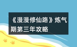 《漫漫修仙路》煉氣期第三年攻略