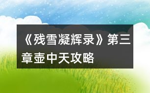 《殘雪凝輝錄》第三章壺中天攻略