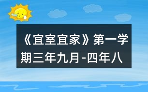 《宜室宜家》第一學(xué)期（三年九月-四年八月）攻略