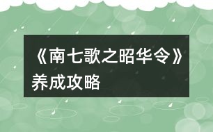 《南七歌之昭華令》養(yǎng)成攻略