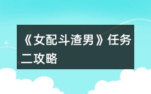 《女配斗渣男》任務二攻略