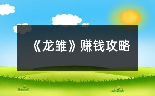 《龍雛》賺錢攻略