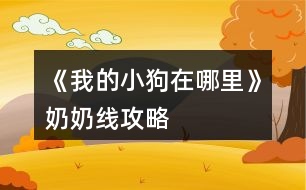 《我的小狗在哪里》奶奶線攻略