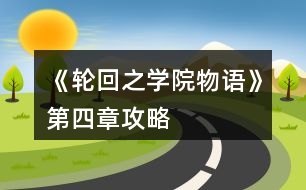 《輪回之學(xué)院物語(yǔ)》第四章攻略