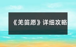 《羌笛愿》詳細攻略