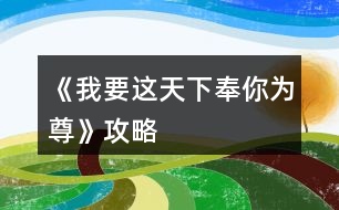 《我要這天下奉你為尊》攻略