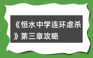 《恒水中學(xué)連環(huán)虐殺》第三章攻略