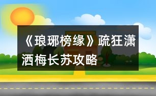 《瑯琊榜緣》疏狂瀟灑、梅長(zhǎng)蘇攻略