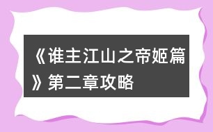 《誰主江山之帝姬篇》第二章攻略