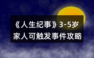 《人生紀(jì)事》3-5歲家人可觸發(fā)事件攻略